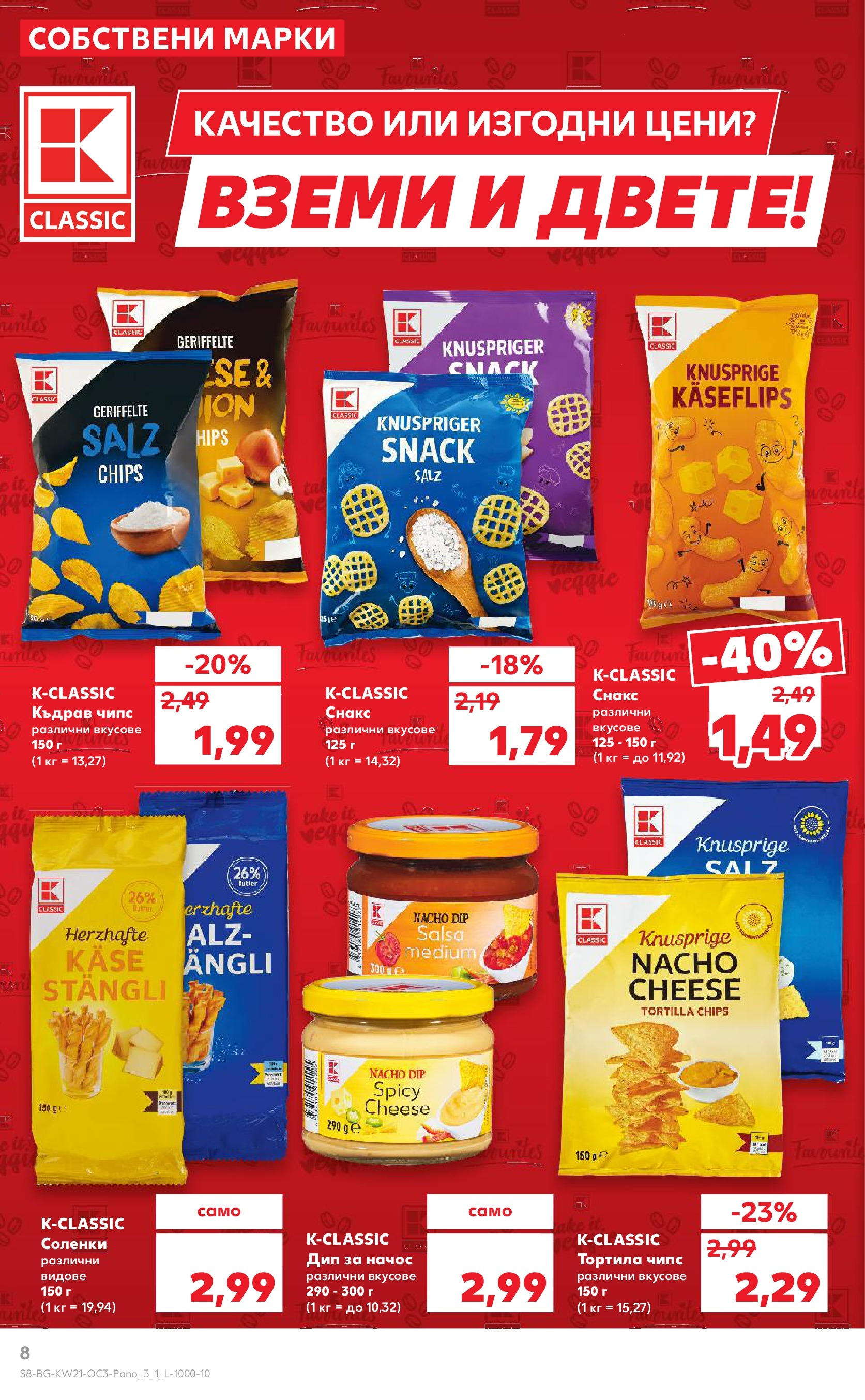 Нова Кауфланд брошура от 19.05.2025 - Кауфланд брошура - Kaufland оферти | Страница: 8 | Продукти: Szarvas comb, Чипс, Снакс, Къдрав чипс