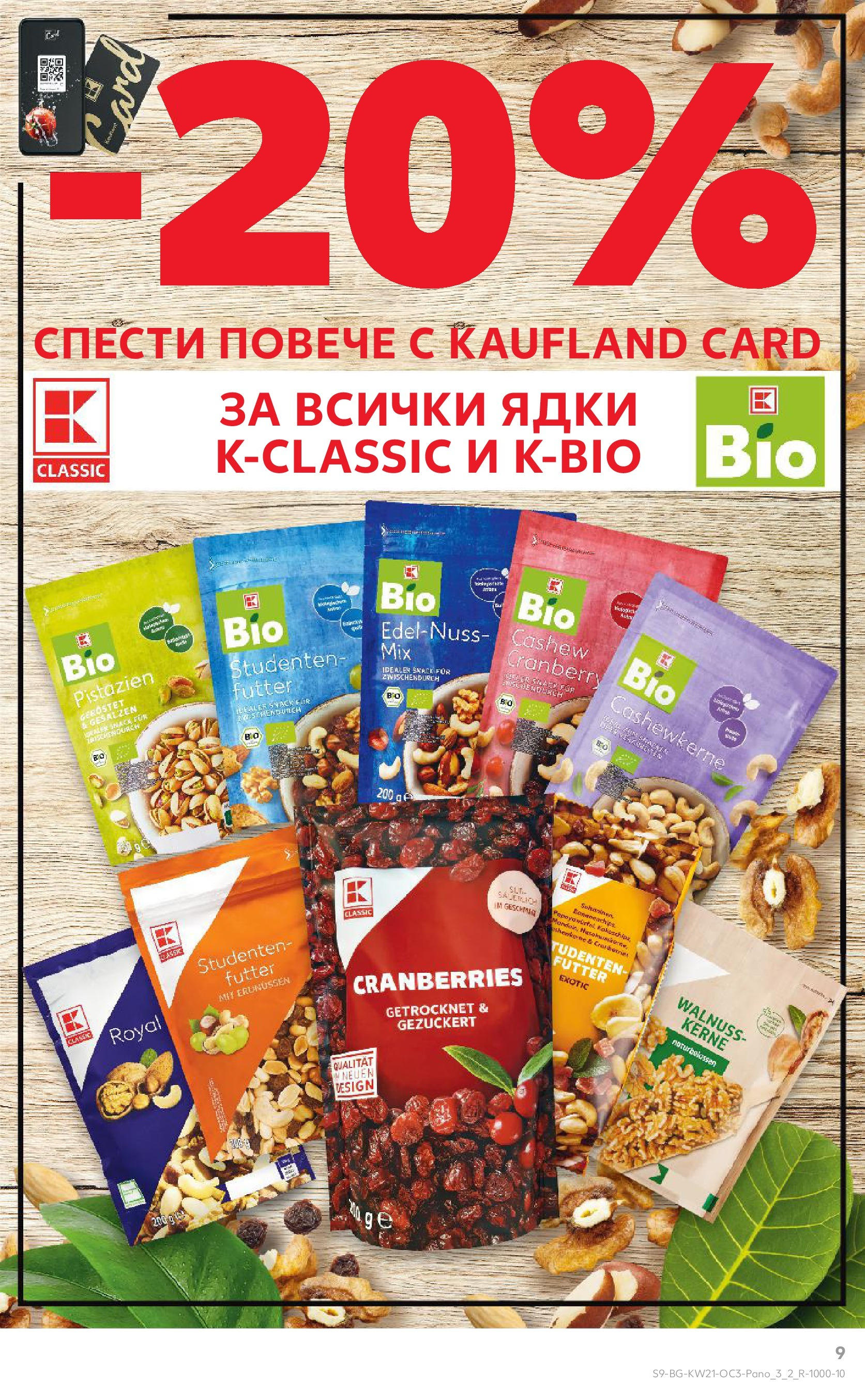 Нова Кауфланд брошура от 19.05.2025 - Кауфланд брошура - Kaufland оферти | Страница: 9 | Продукти: Ядки