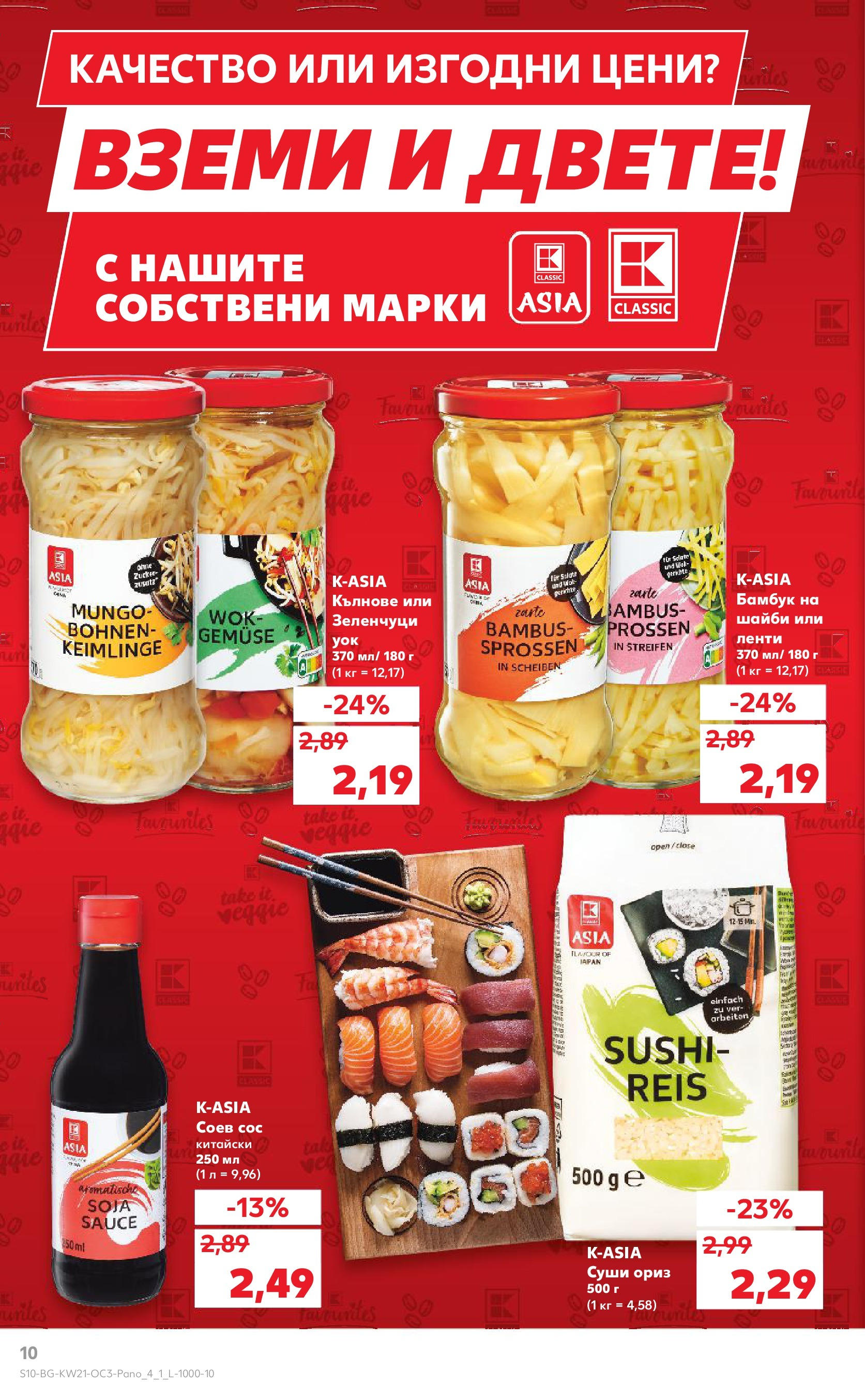 Нова Кауфланд брошура от 19.05.2025 - Кауфланд брошура - Kaufland оферти | Страница: 10 | Продукти: Суши, Ориз, Зеленчуци, Сос