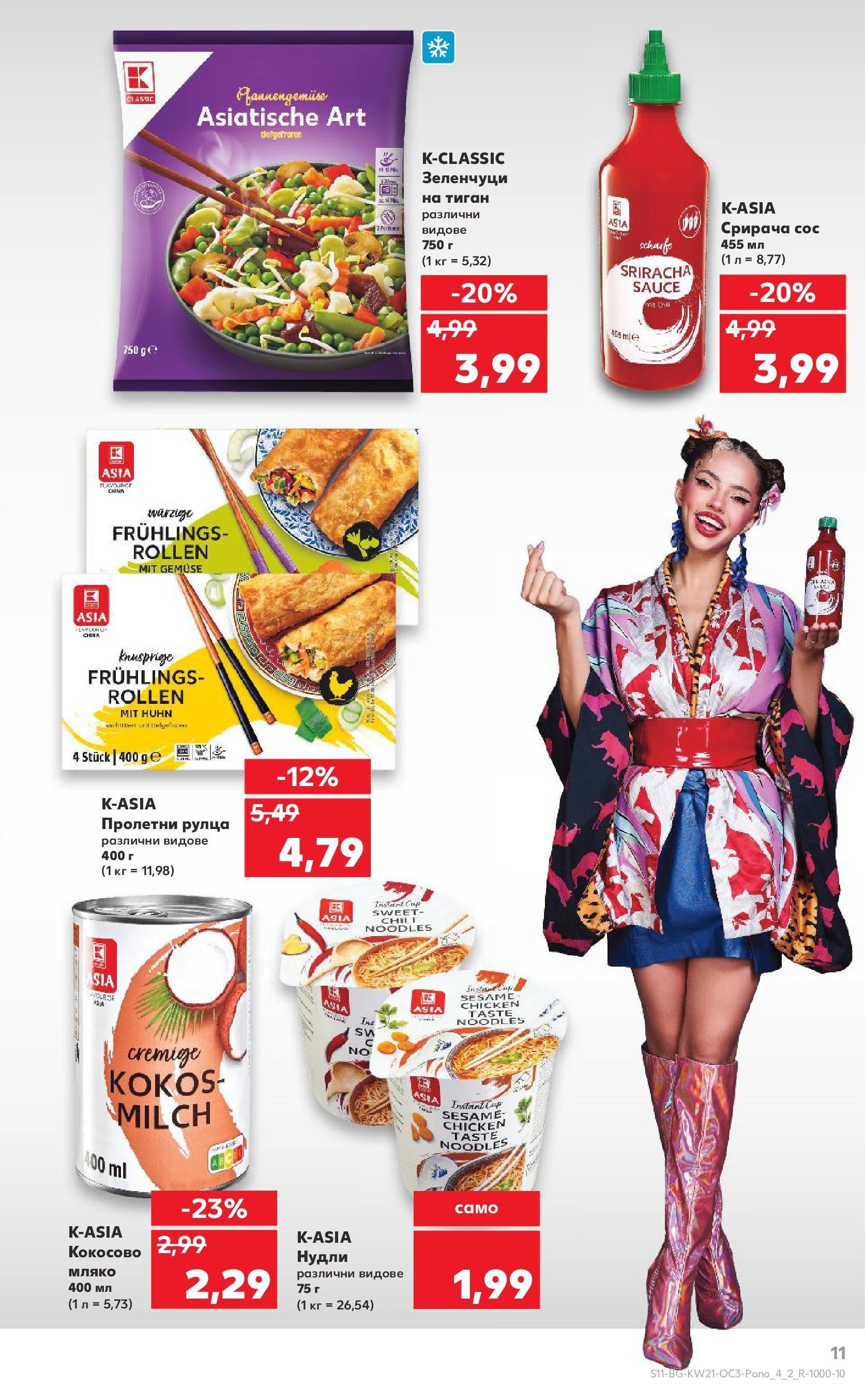 Нова Кауфланд брошура от 19.05.2025 - Кауфланд брошура - Kaufland оферти | Страница: 11 | Продукти: Зеленчуци, Сос, Тиган, Мляко