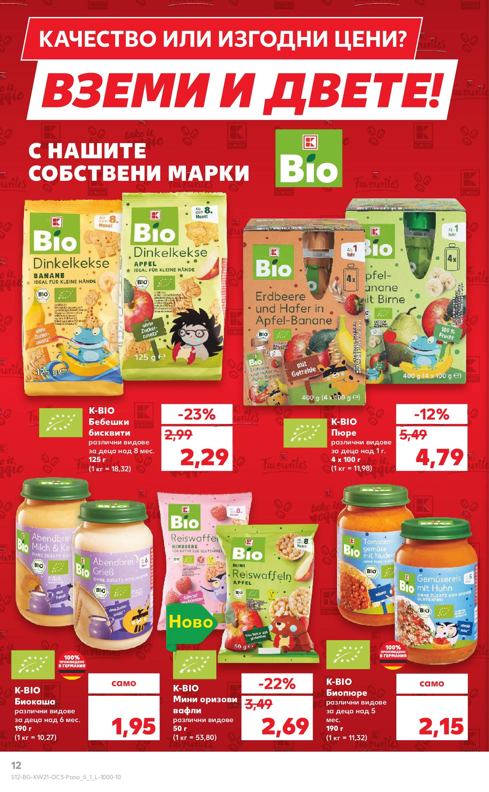 Нова Кауфланд брошура от 19.05.2025 - Кауфланд брошура - Kaufland оферти | Страница: 12 | Продукти: Пюре, Бисквити, Lit pour bébés