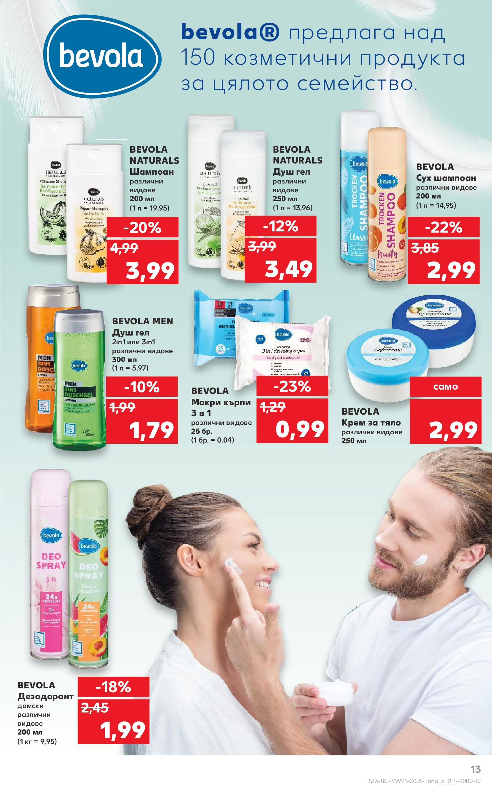 Нова Кауфланд брошура от 19.05.2025 - Кауфланд брошура - Kaufland оферти | Страница: 13 | Продукти: Шампоан, Крем, Крем за тяло, Душ гел