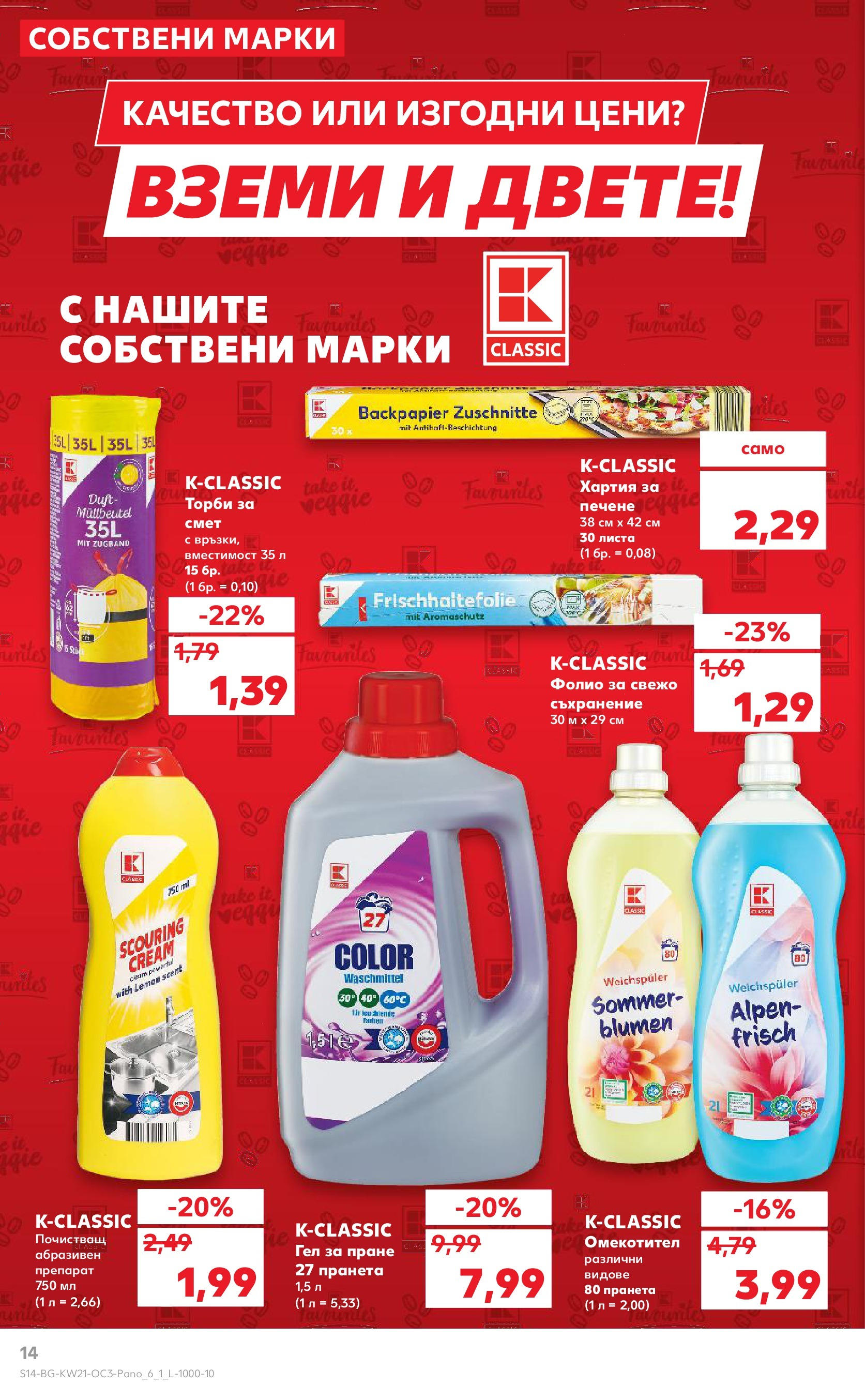 Нова Кауфланд брошура от 19.05.2025 - Кауфланд брошура - Kaufland оферти | Страница: 14 | Продукти: Съхранение, Hamburger, Фолио, Торби за смет