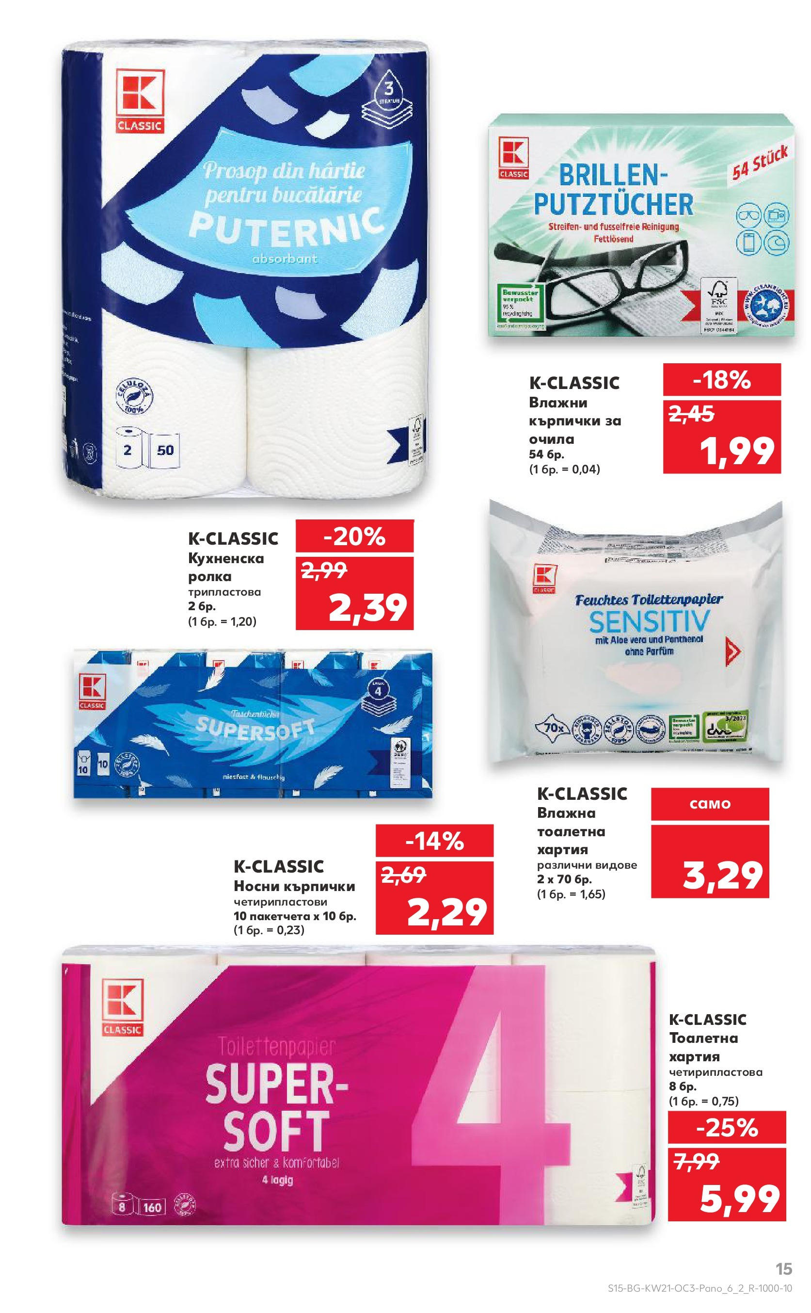 Нова Кауфланд брошура от 19.05.2025 - Кауфланд брошура - Kaufland оферти | Страница: 15 | Продукти: Влажни кърпички, Тоалетна хартия, Кърпички, Хартия