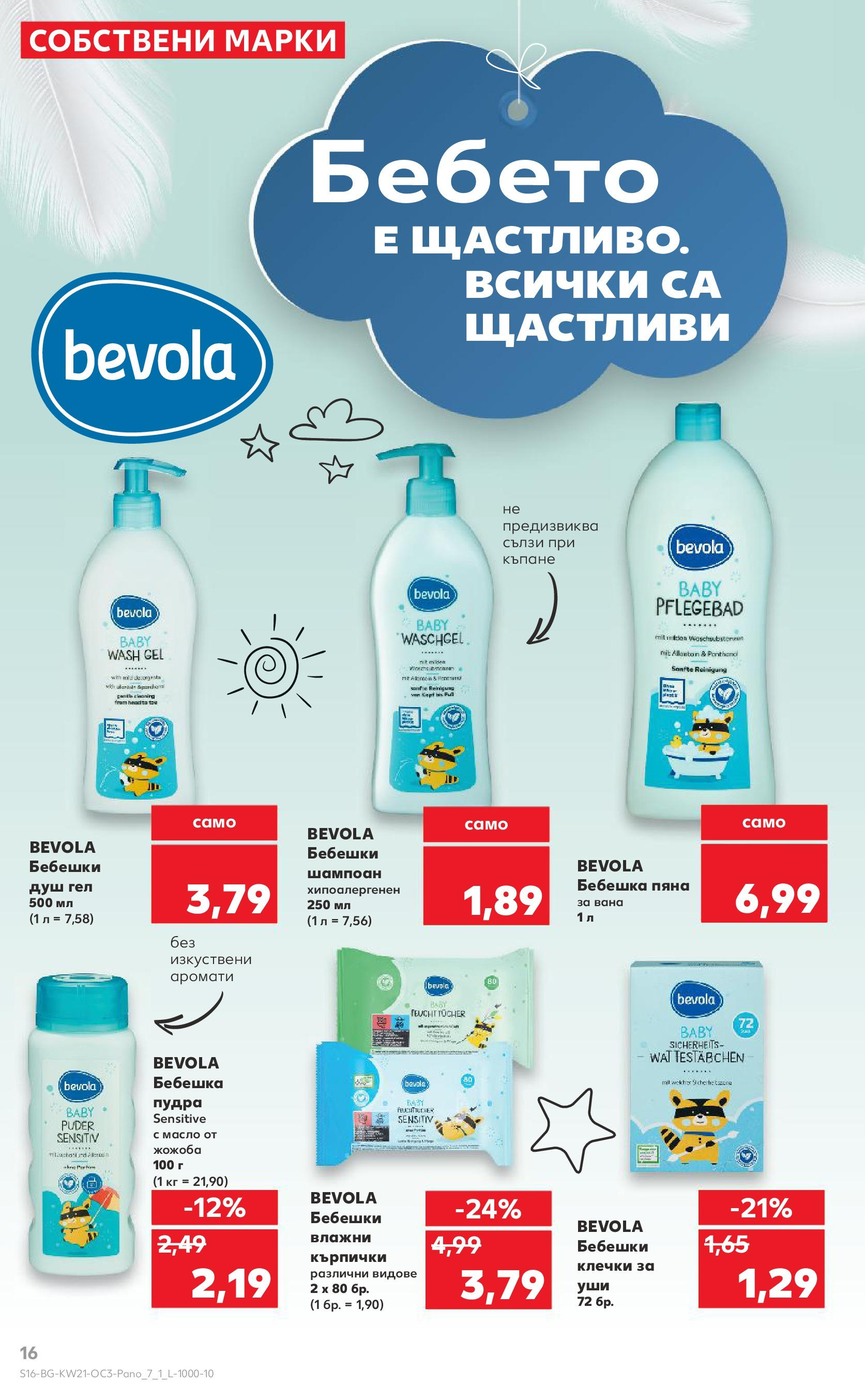Нова Кауфланд брошура от 19.05.2025 - Кауфланд брошура - Kaufland оферти | Страница: 16 | Продукти: Вана, Шампоан, Üdítők, Душ