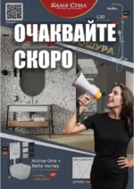 Баня Стил Очаквайте скоро новата брошура на Баня Стил - до 16-05-25