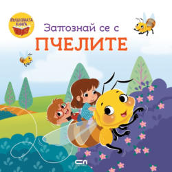 Книга От поредицата "Запознай се с ..."
