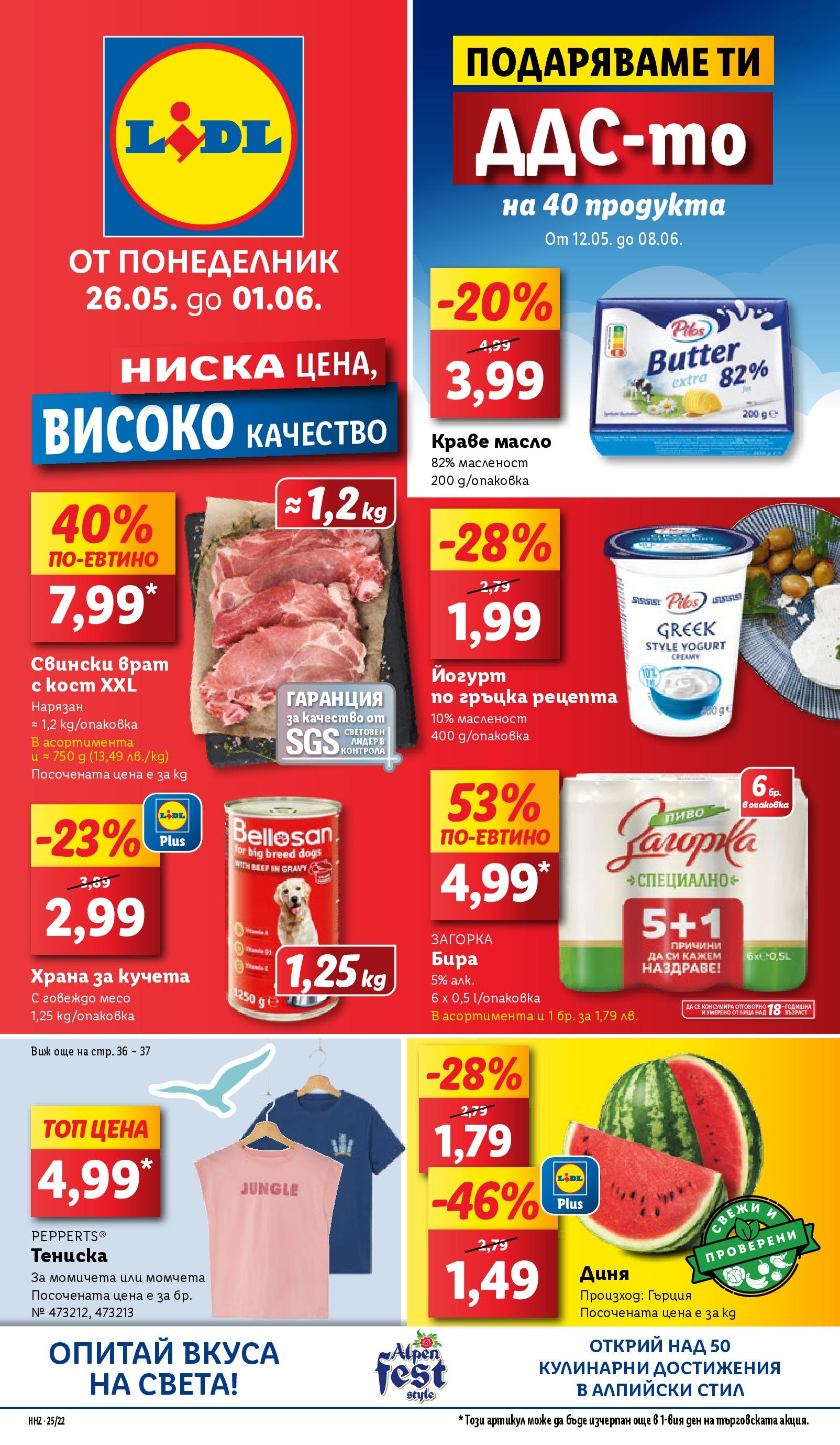Седмична брошура 22 на магазин Лидл и офертите му валидни от 26.05.2025 - Номер на страницата 1 Преглед на Седмична брошура 22 от магазин Лидл - Офертата е валидна от 26.05.2025