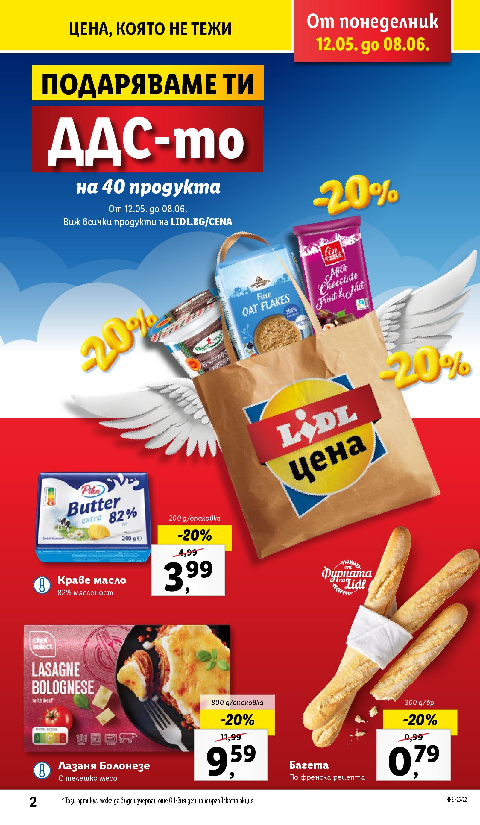 Лидл брошура от 26.05.2025 - LIDL broshura "Cедмична брошура на Лидл" | Страница: 2 | Продукти: Краве, Фурната, Телешко, Багета