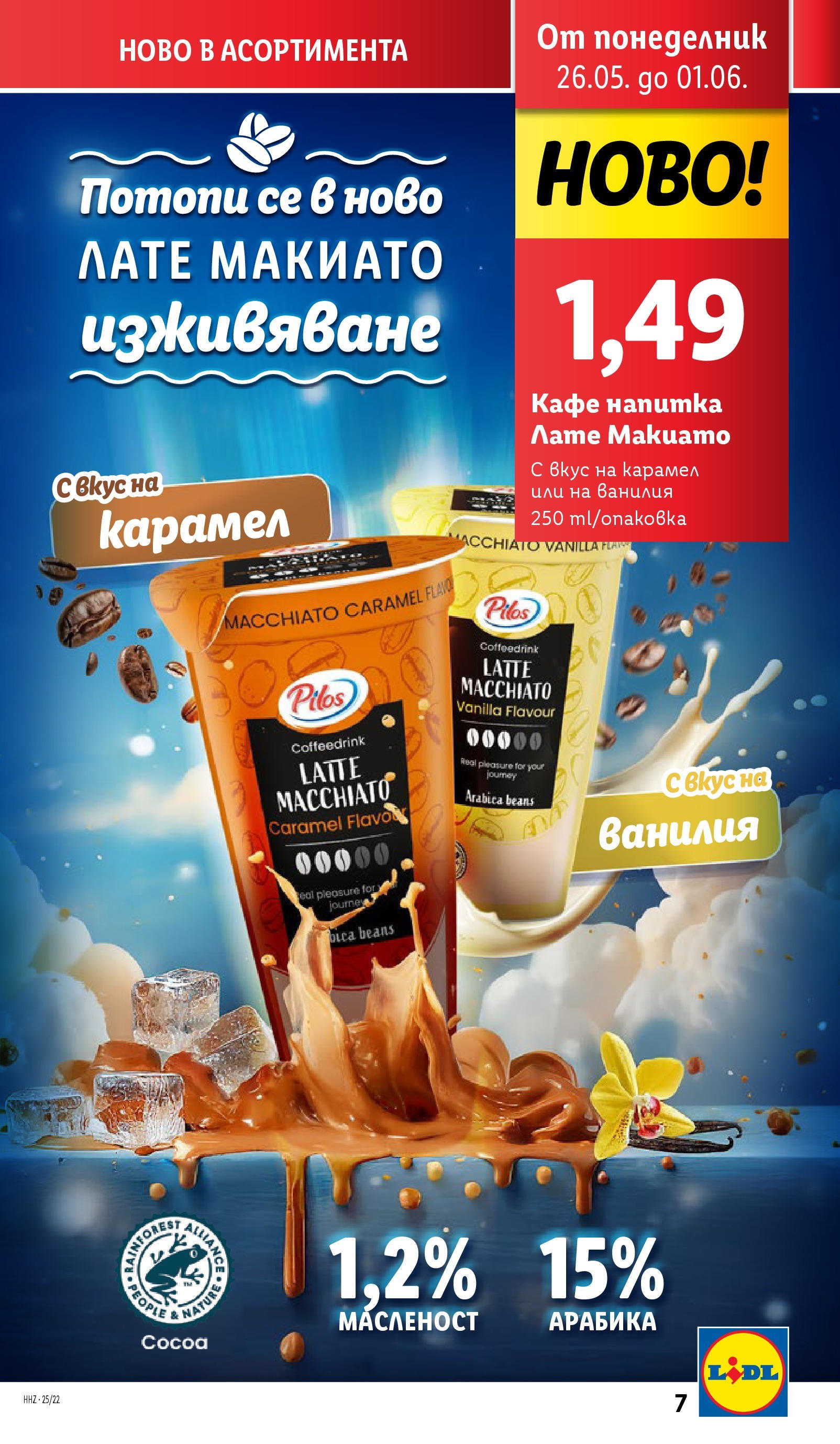 Лидл брошура от 26.05.2025 - LIDL broshura "Cедмична брошура на Лидл" | Страница: 7 | Продукти: Кафе, Calvados, Напитка