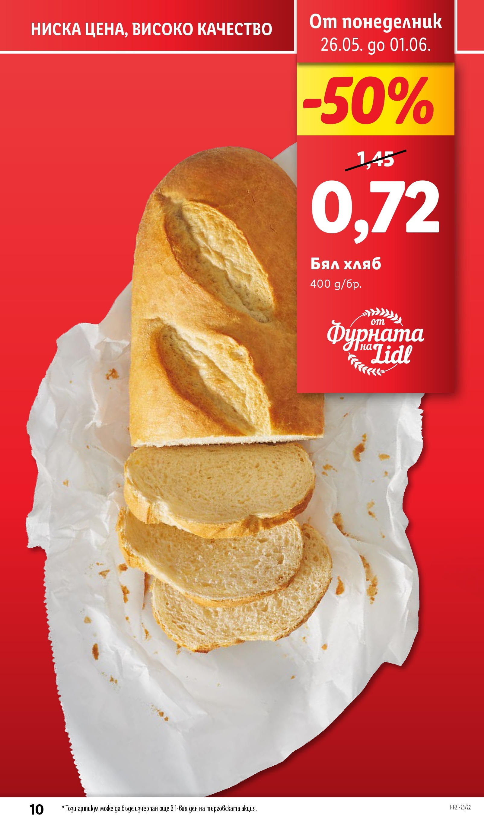 Лидл брошура от 26.05.2025 - LIDL broshura "Cедмична брошура на Лидл" | Страница: 10 | Продукти: Хляб, Фурната, Бял хляб
