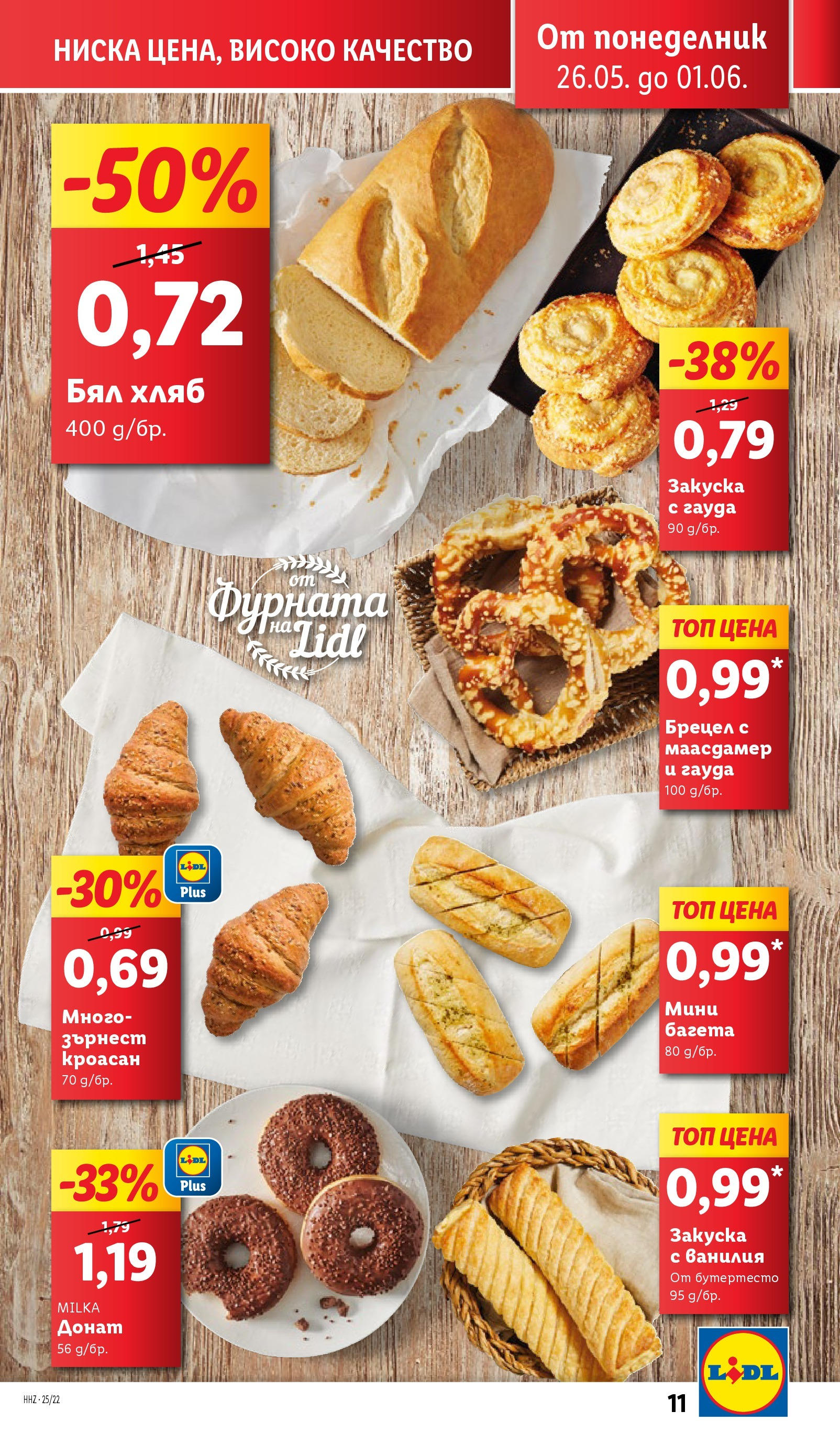 Лидл брошура от 26.05.2025 - LIDL broshura "Cедмична брошура на Лидл" | Страница: 11 | Продукти: Гауда, Кроасан, Calvados, Бял хляб