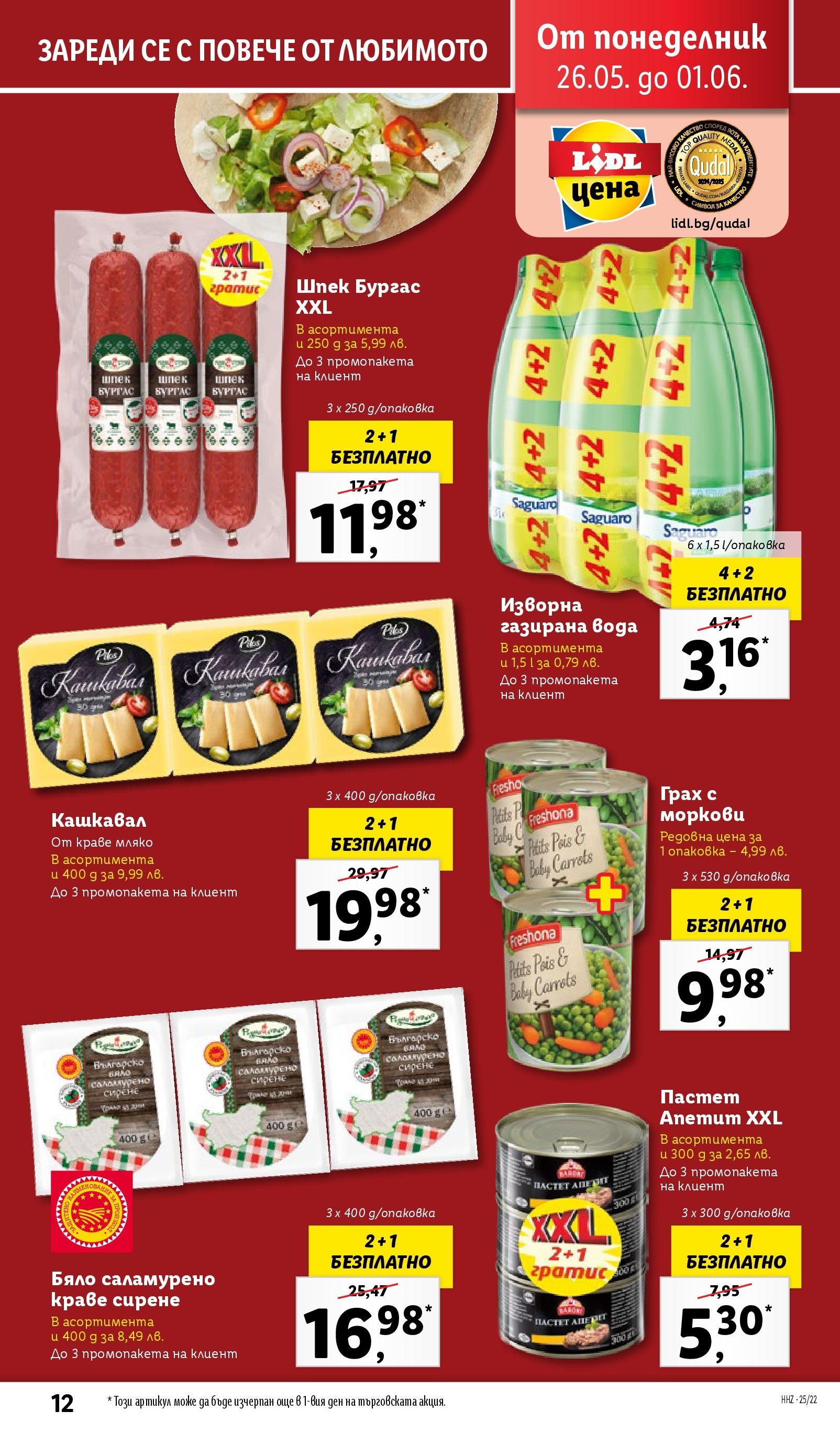 Лидл брошура от 26.05.2025 - LIDL broshura "Cедмична брошура на Лидл" | Страница: 12 | Продукти: Вода, Грах, Газирана вода, Моркови