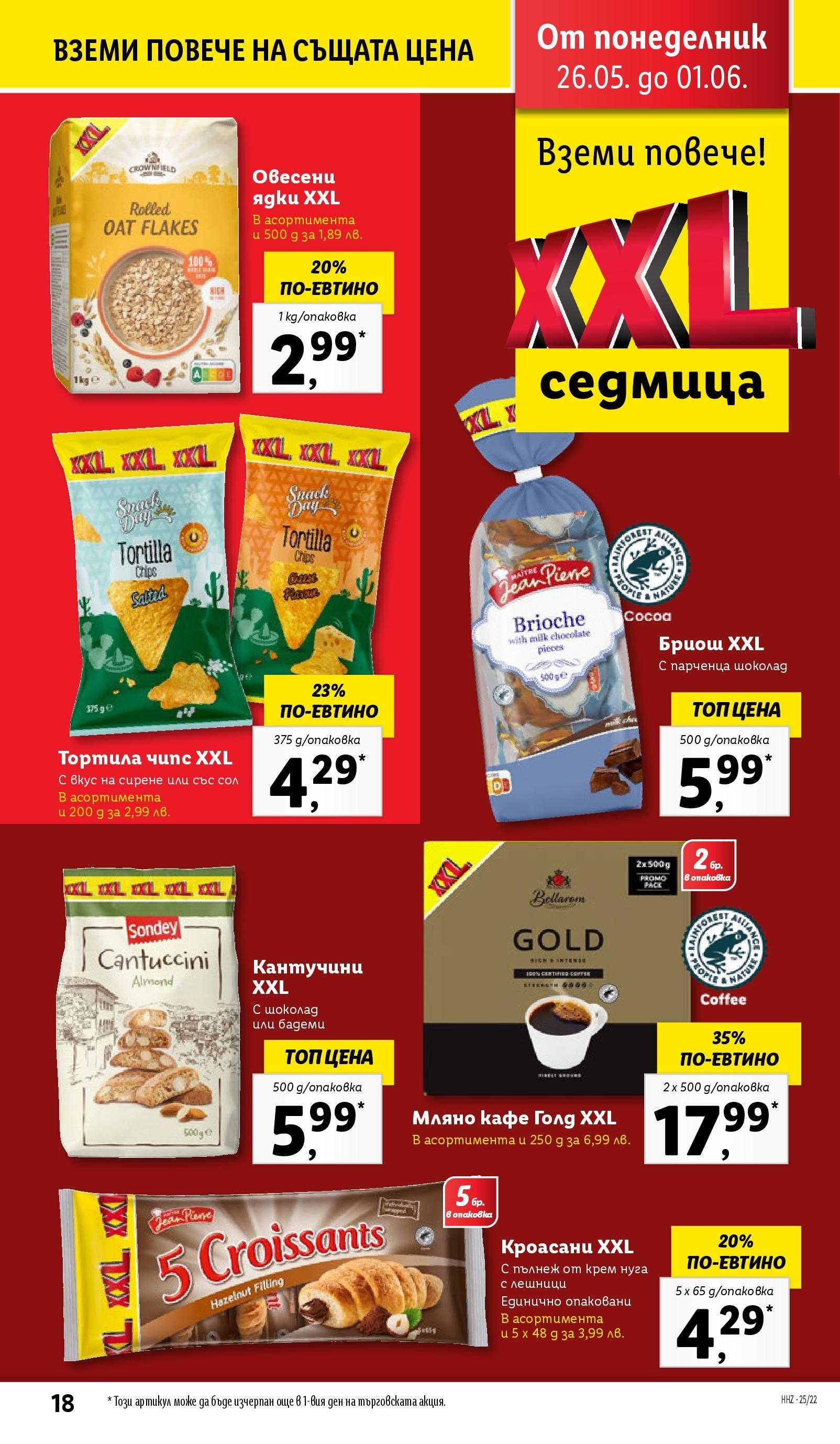 Лидл брошура от 26.05.2025 - LIDL broshura "Cедмична брошура на Лидл" | Страница: 18 | Продукти: Szarvas comb, Чипс, Сол, Сирене