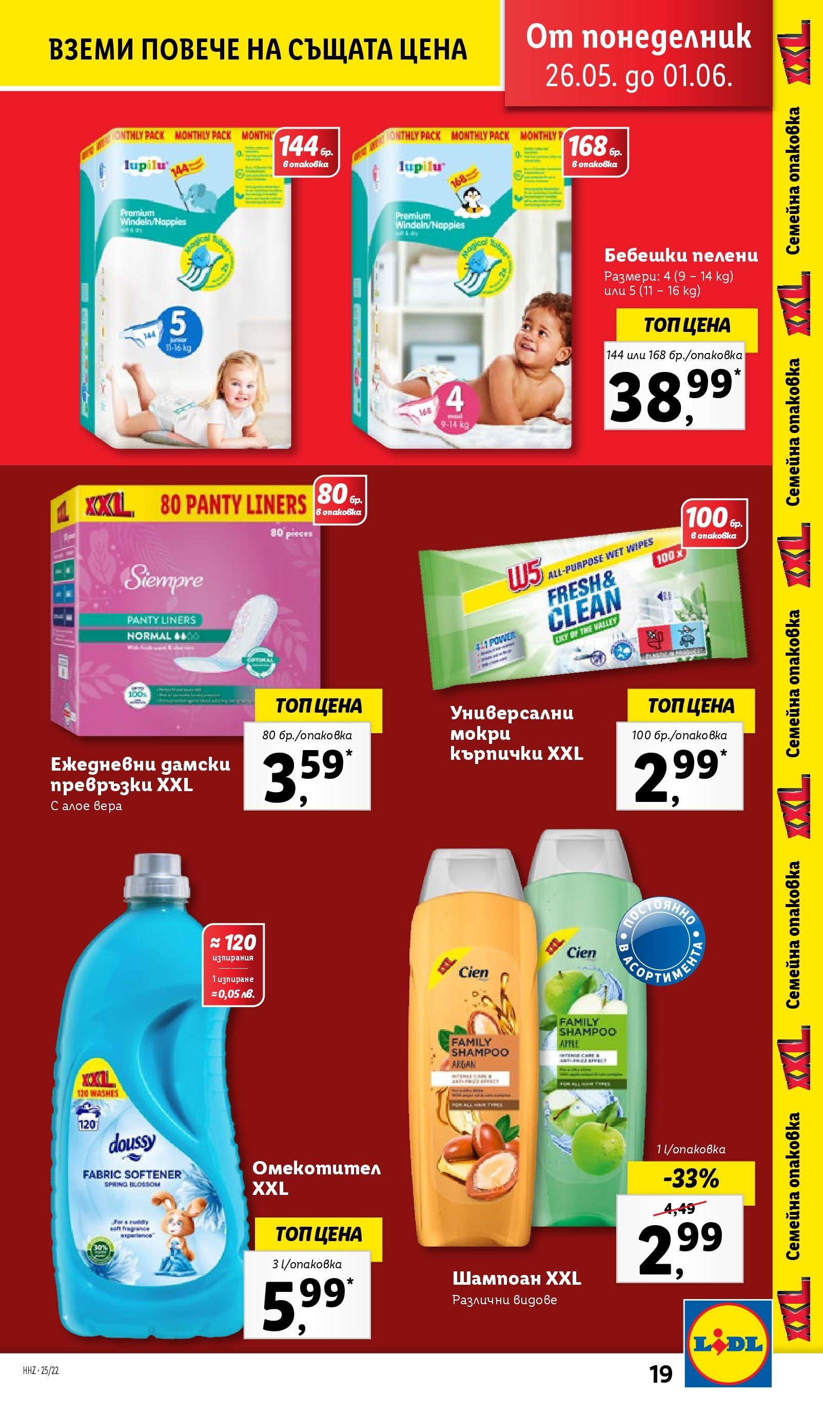 Лидл брошура от 26.05.2025 - LIDL broshura "Cедмична брошура на Лидл" | Страница: 19 | Продукти: Шампоан, Дамски превръзки, Кърпички, Алое вера