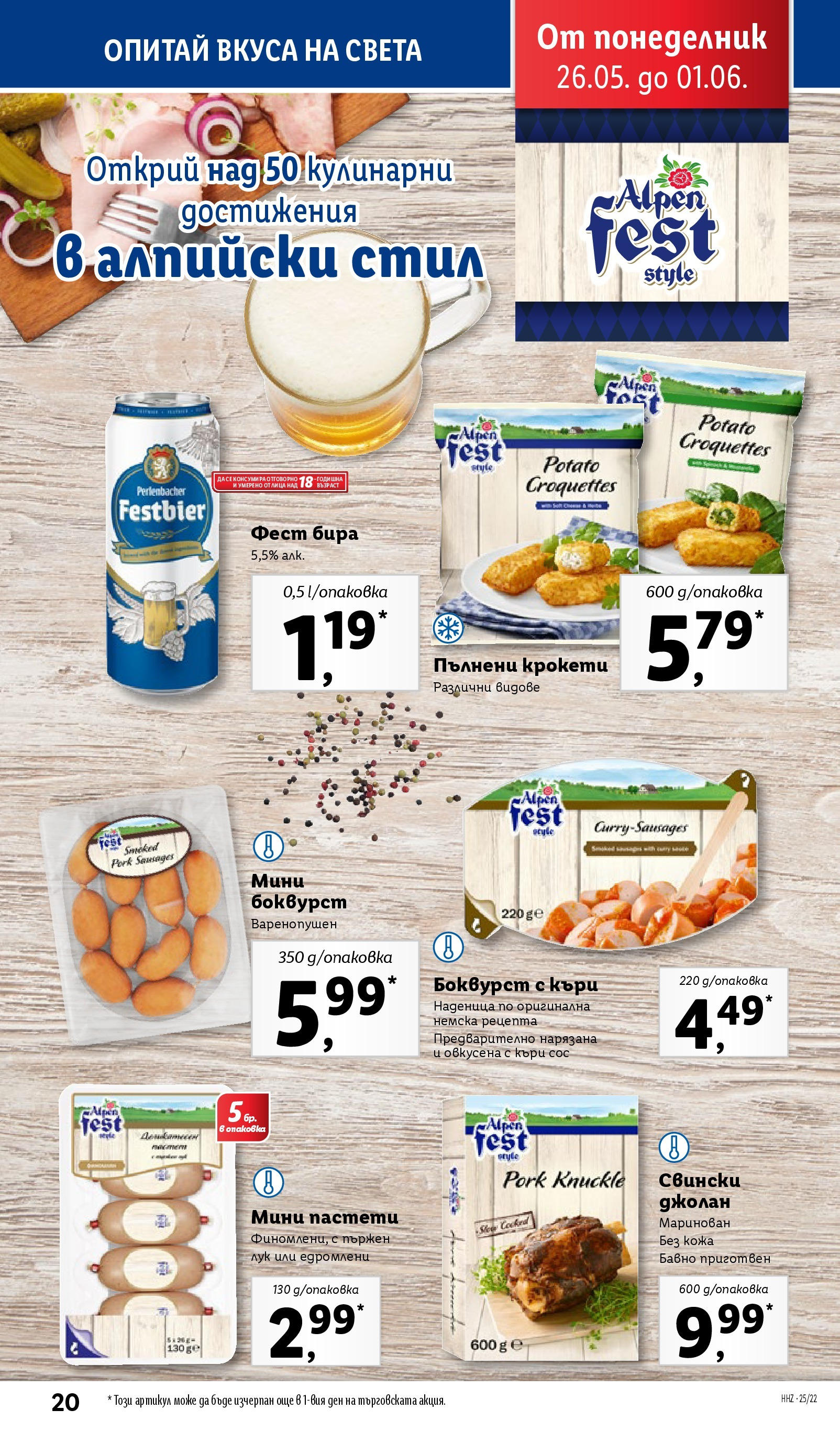 Лидл брошура от 26.05.2025 - LIDL broshura "Cедмична брошура на Лидл" | Страница: 20 | Продукти: Сос, Бира, Наденица, Raquette de squash
