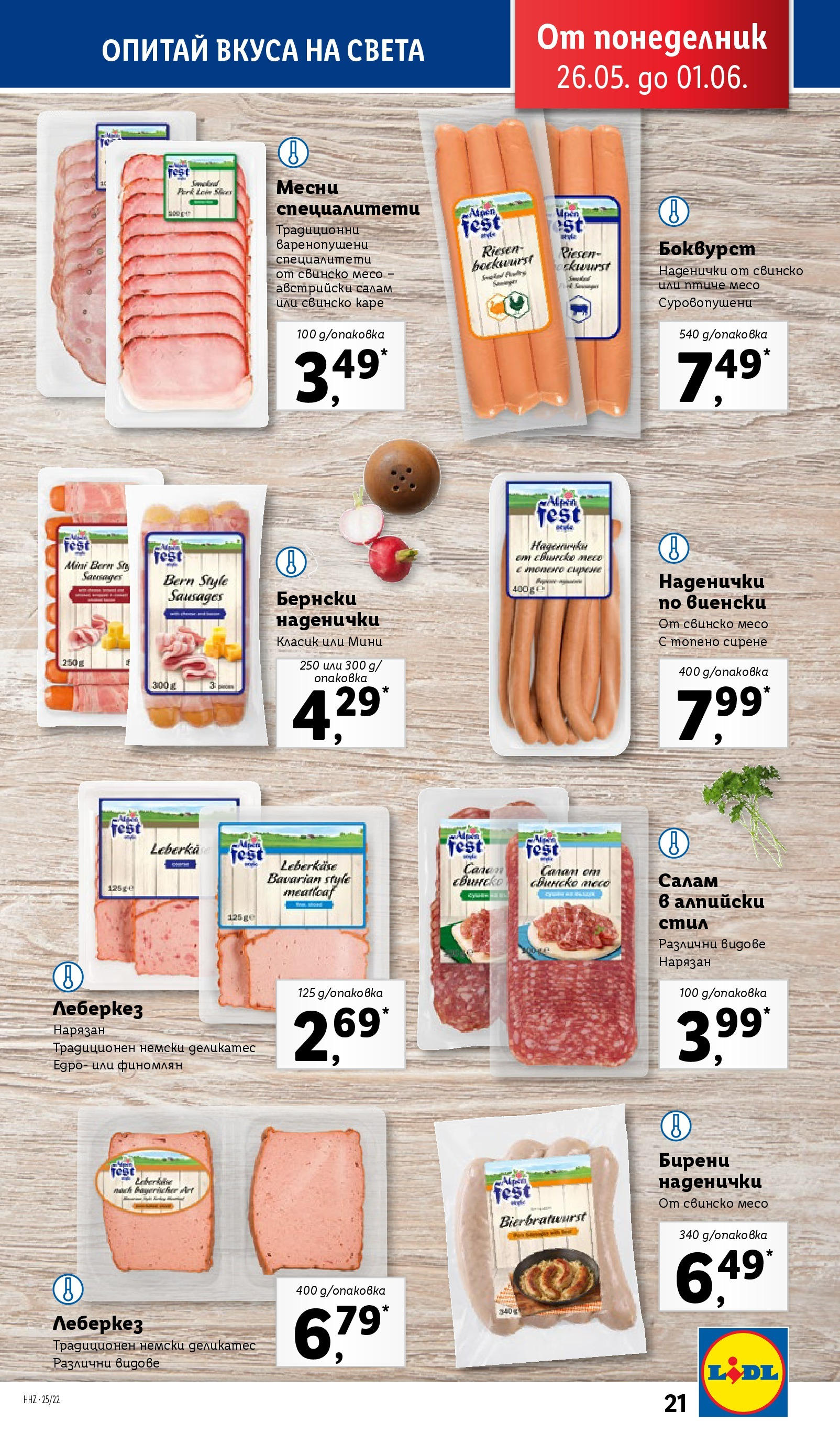 Лидл брошура от 26.05.2025 - LIDL broshura "Cедмична брошура на Лидл" | Страница: 21 | Продукти: Салам, Свинско, Сирене, Топено сирене