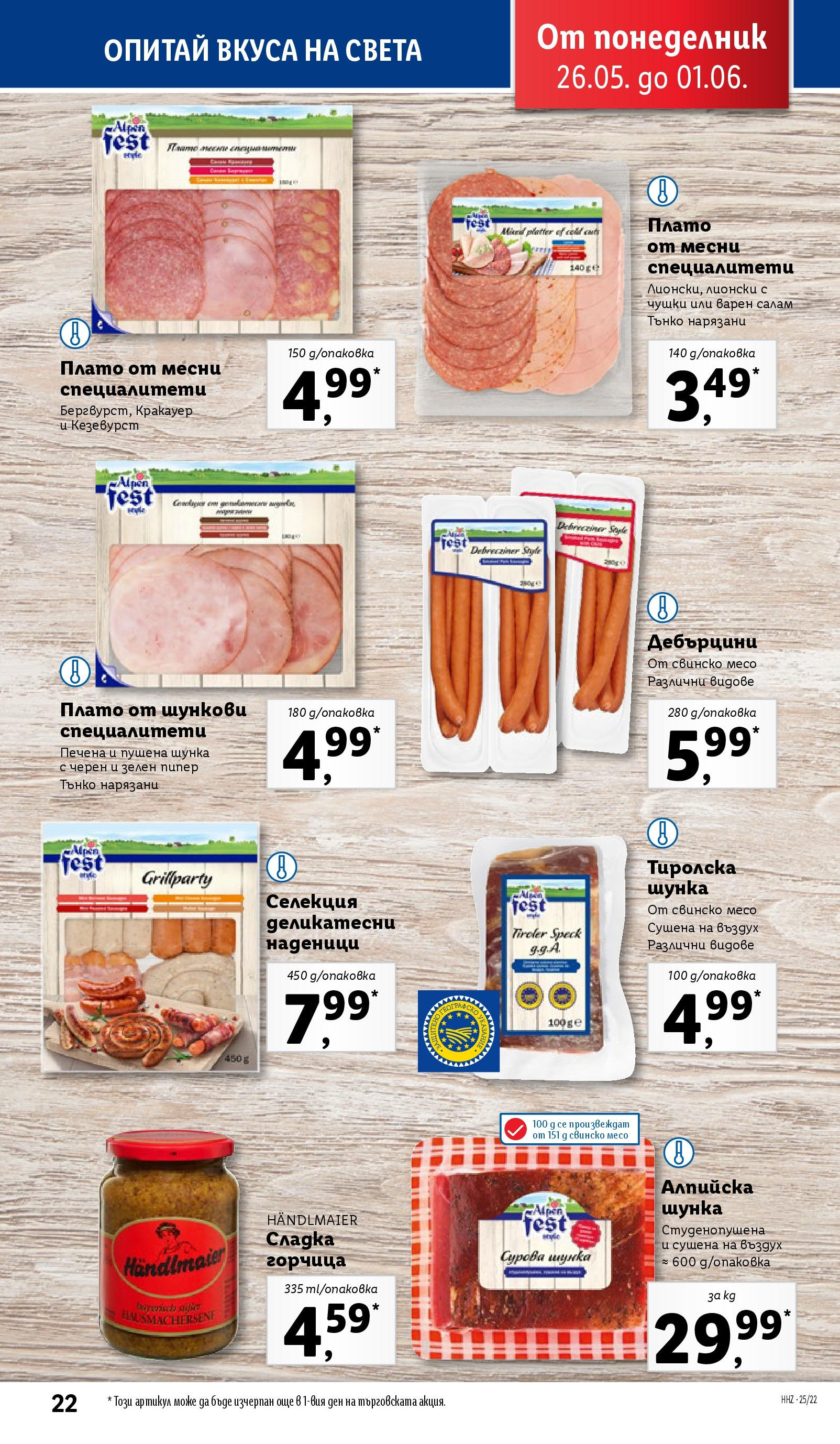 Лидл брошура от 26.05.2025 - LIDL broshura "Cедмична брошура на Лидл" | Страница: 22 | Продукти: Салам, Шунка, Свинско, Пипер