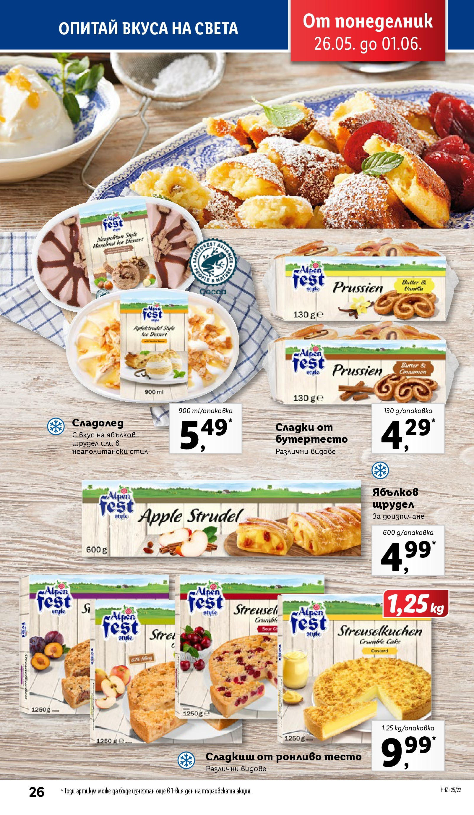 Лидл брошура от 26.05.2025 - LIDL broshura "Cедмична брошура на Лидл" | Страница: 26 | Продукти: Сладолед, Тесто