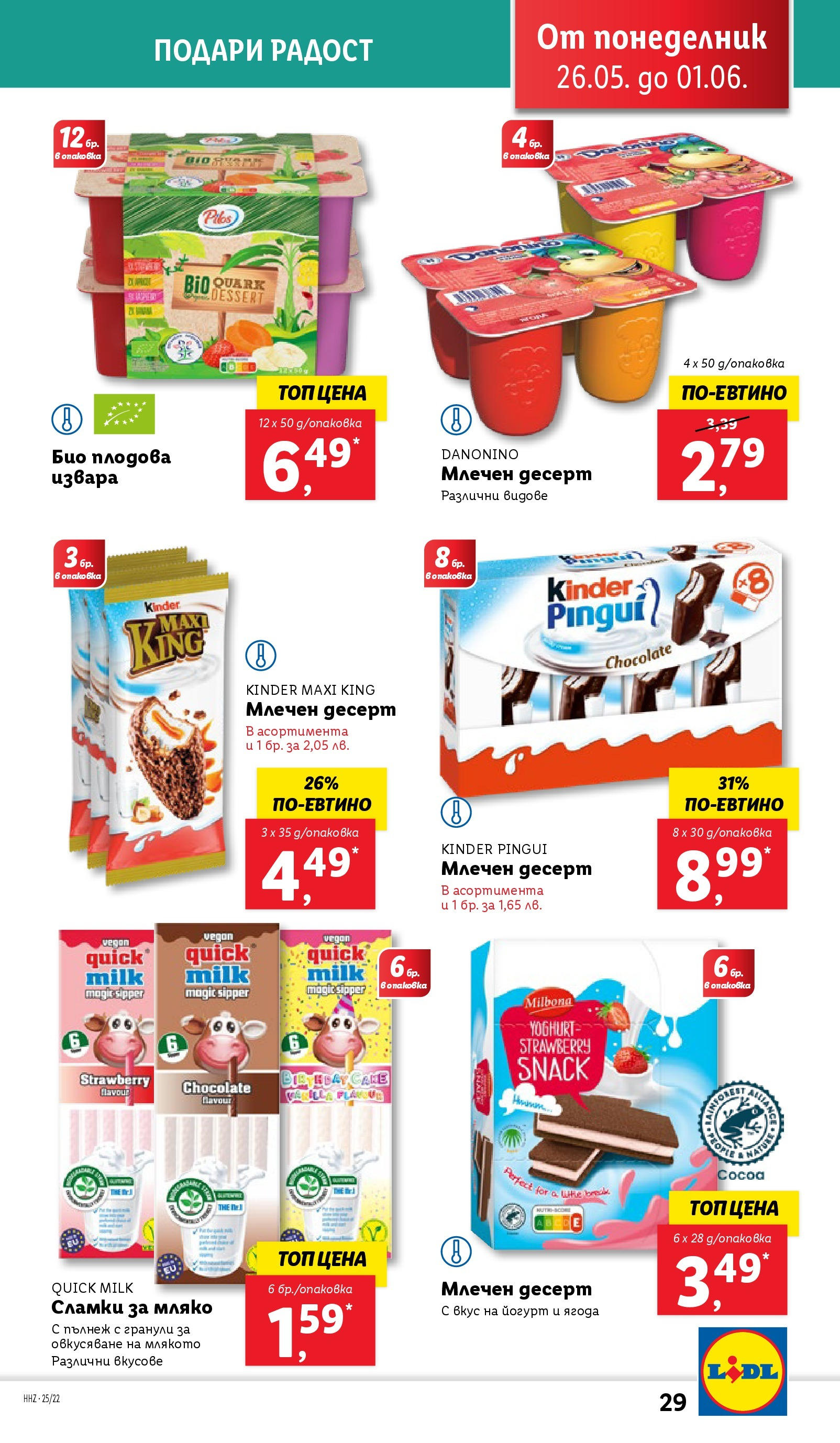 Лидл брошура от 26.05.2025 - LIDL broshura "Cедмична брошура на Лидл" | Страница: 29 | Продукти: Мляко, Сламки, Млечен десерт, Йогурт
