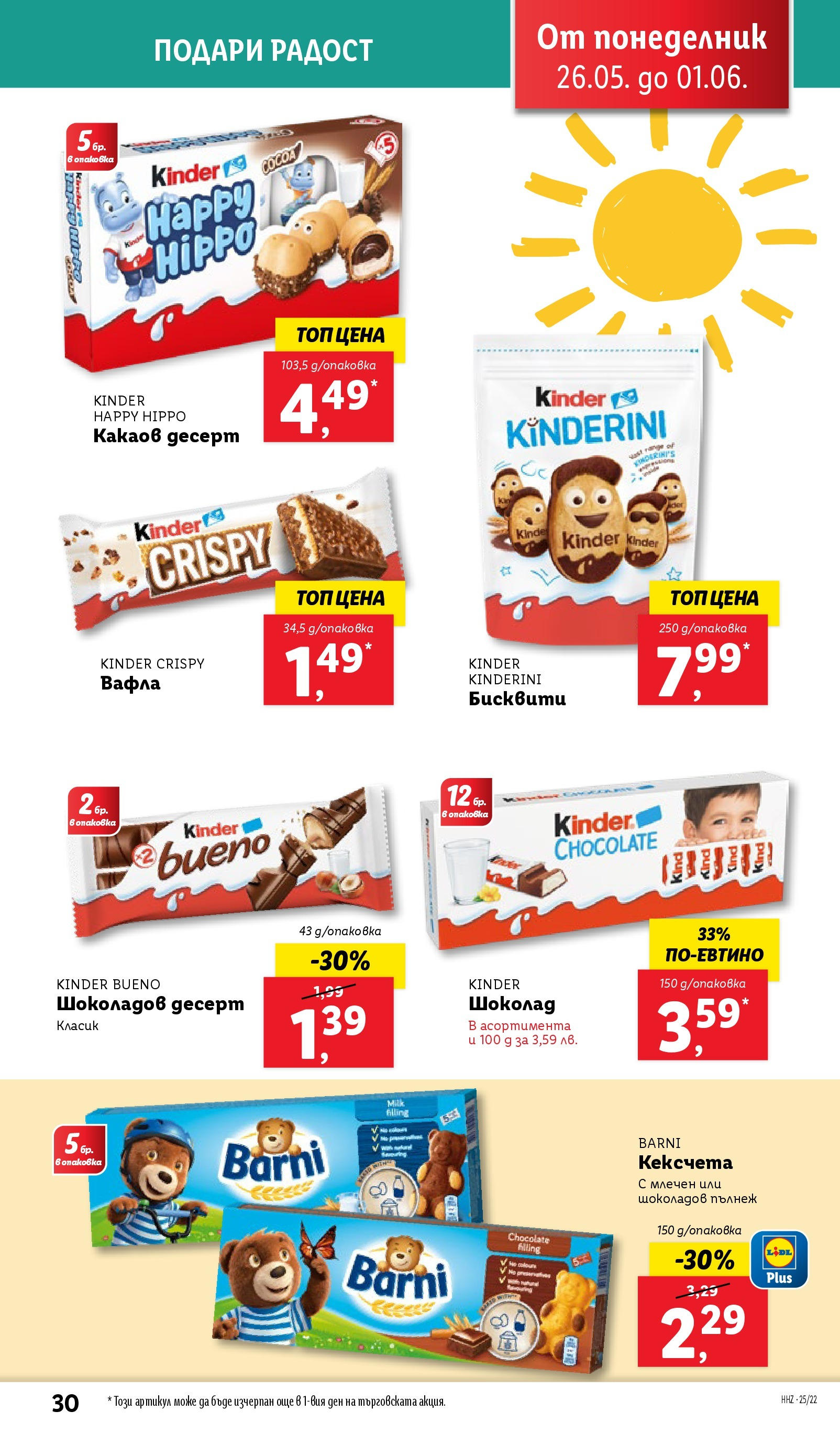 Лидл брошура от 26.05.2025 - LIDL broshura "Cедмична брошура на Лидл" | Страница: 30 | Продукти: Шоколад, Бисквити, Вафла