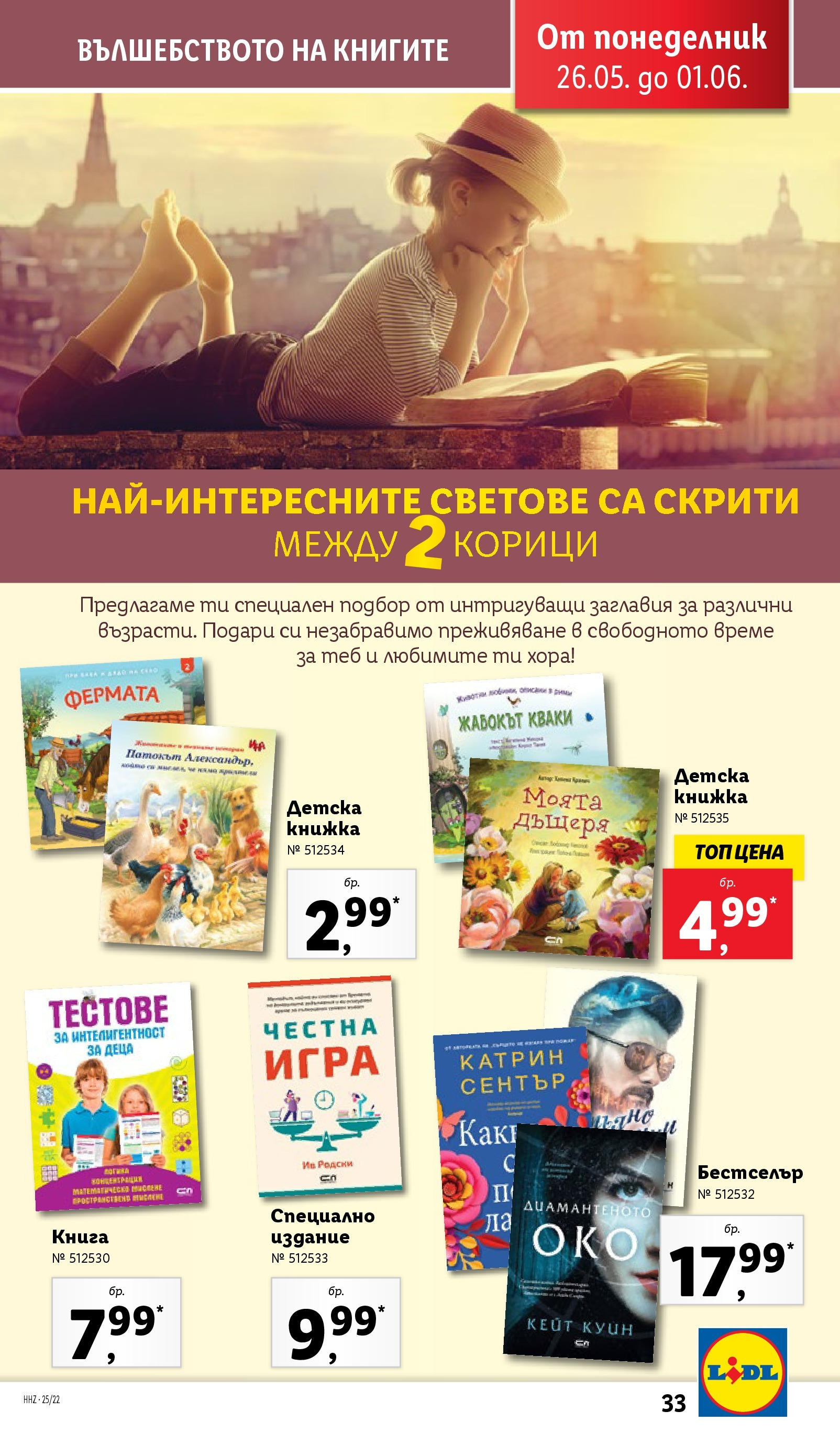 Лидл брошура от 26.05.2025 - LIDL broshura "Cедмична брошура на Лидл" | Страница: 33 | Продукти: Книга, Игра