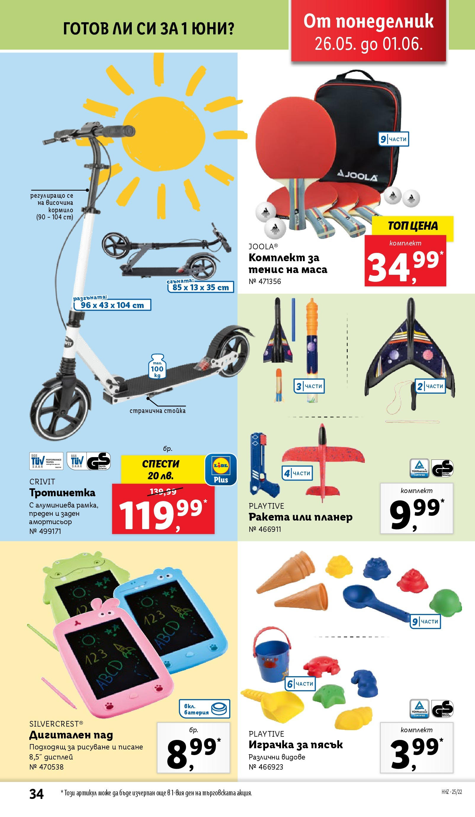Лидл брошура от 26.05.2025 - LIDL broshura "Cедмична брошура на Лидл" | Страница: 34 | Продукти: Тротинетка, Ракета, Тенис, Маса