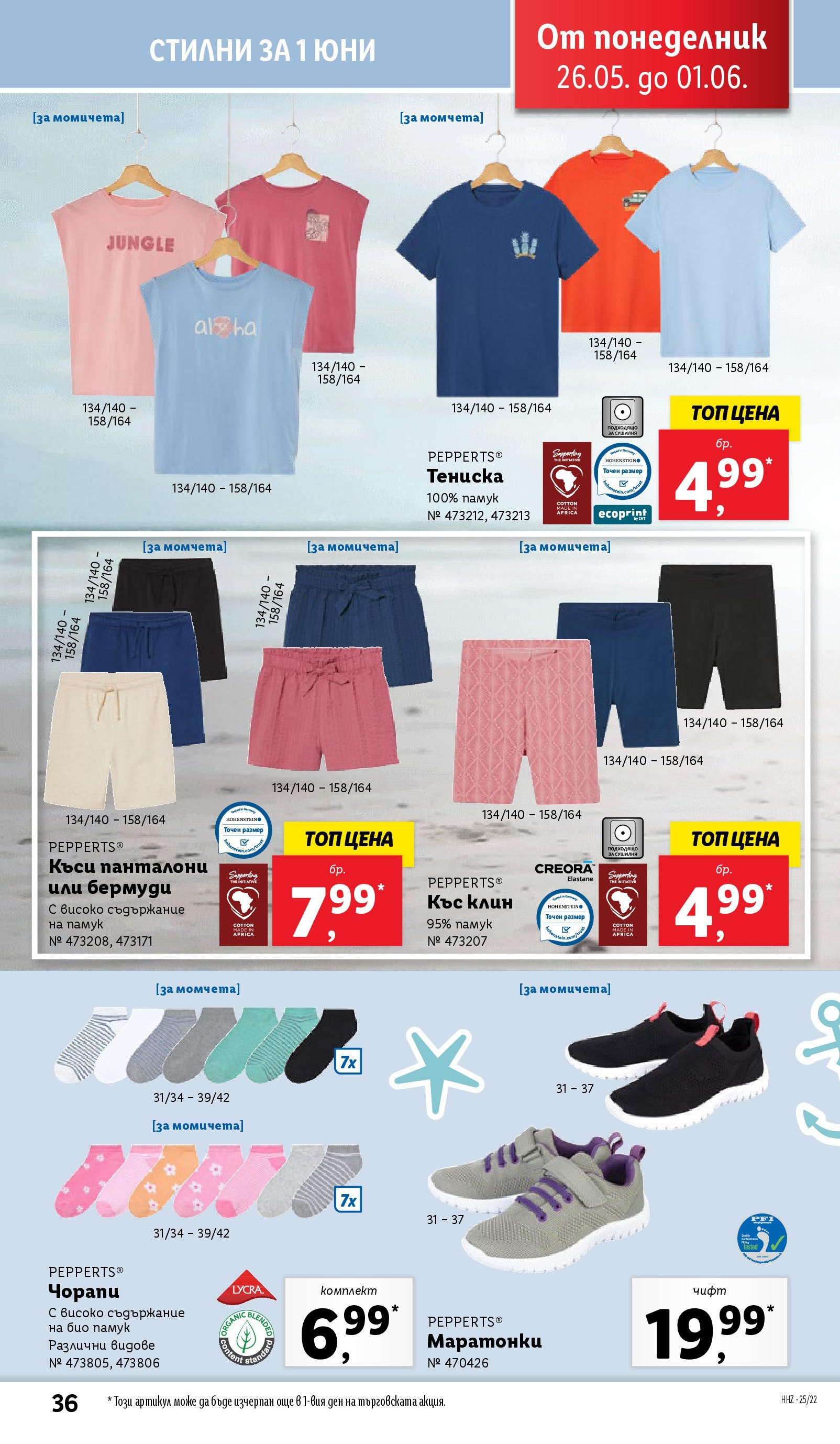 Лидл брошура от 26.05.2025 - LIDL broshura "Cедмична брошура на Лидл" | Страница: 36 | Продукти: Панталони, Маратонки, Памук, Клин