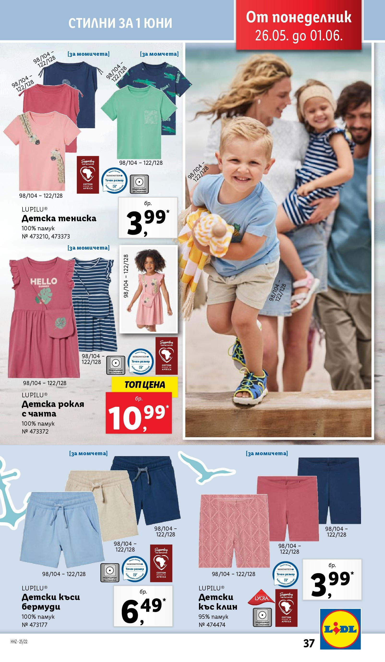 Лидл брошура от 26.05.2025 - LIDL broshura "Cедмична брошура на Лидл" | Страница: 37 | Продукти: Чанта, Сушилня, Клин, Бермуди