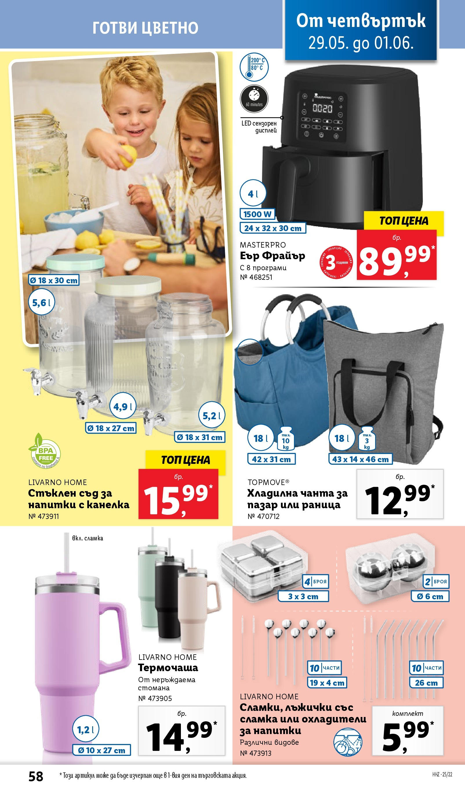Лидл брошура от 26.05.2025 - LIDL broshura "Cедмична брошура на Лидл" | Страница: 58 | Продукти: Хладилна чанта, Раница, Чанта