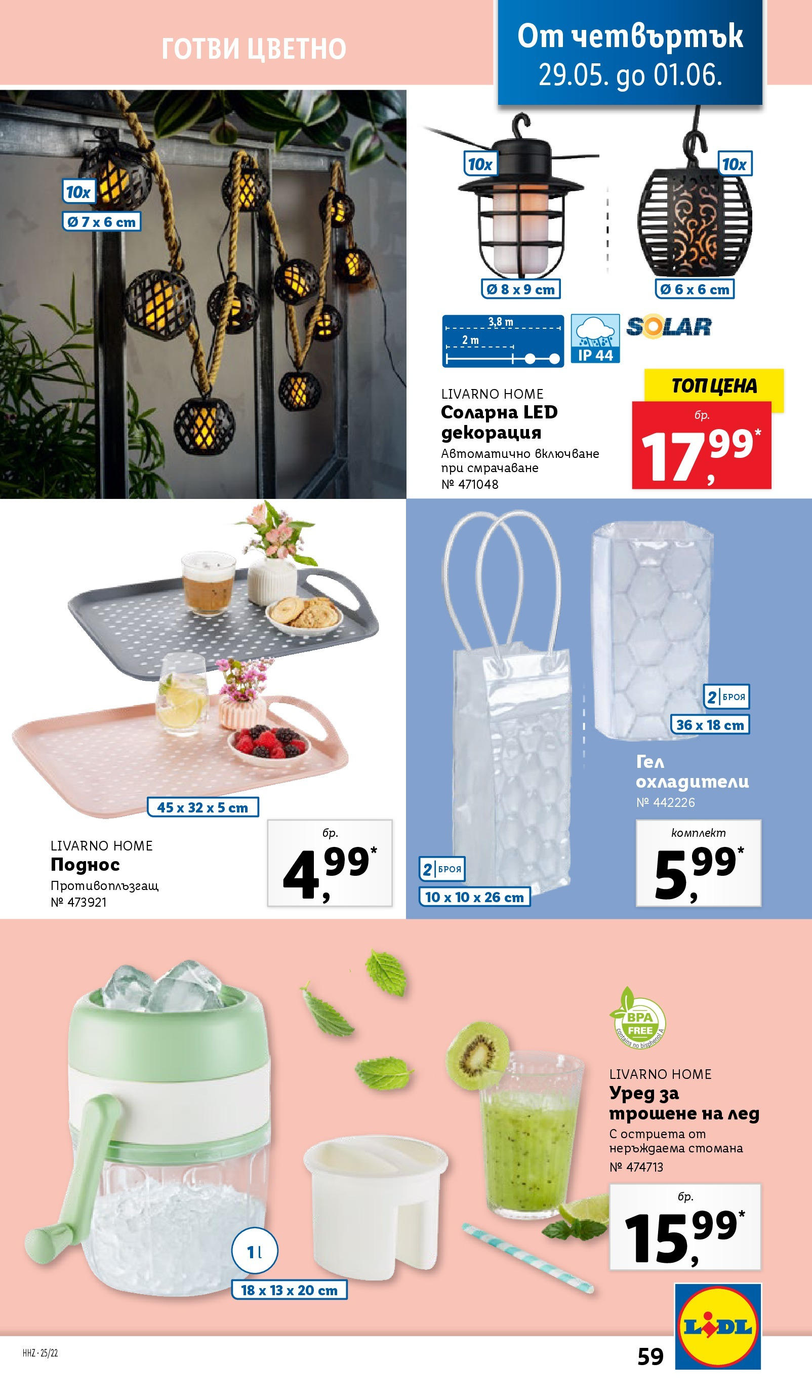 Лидл брошура от 26.05.2025 - LIDL broshura "Cедмична брошура на Лидл" | Страница: 59 | Продукти: Декорация