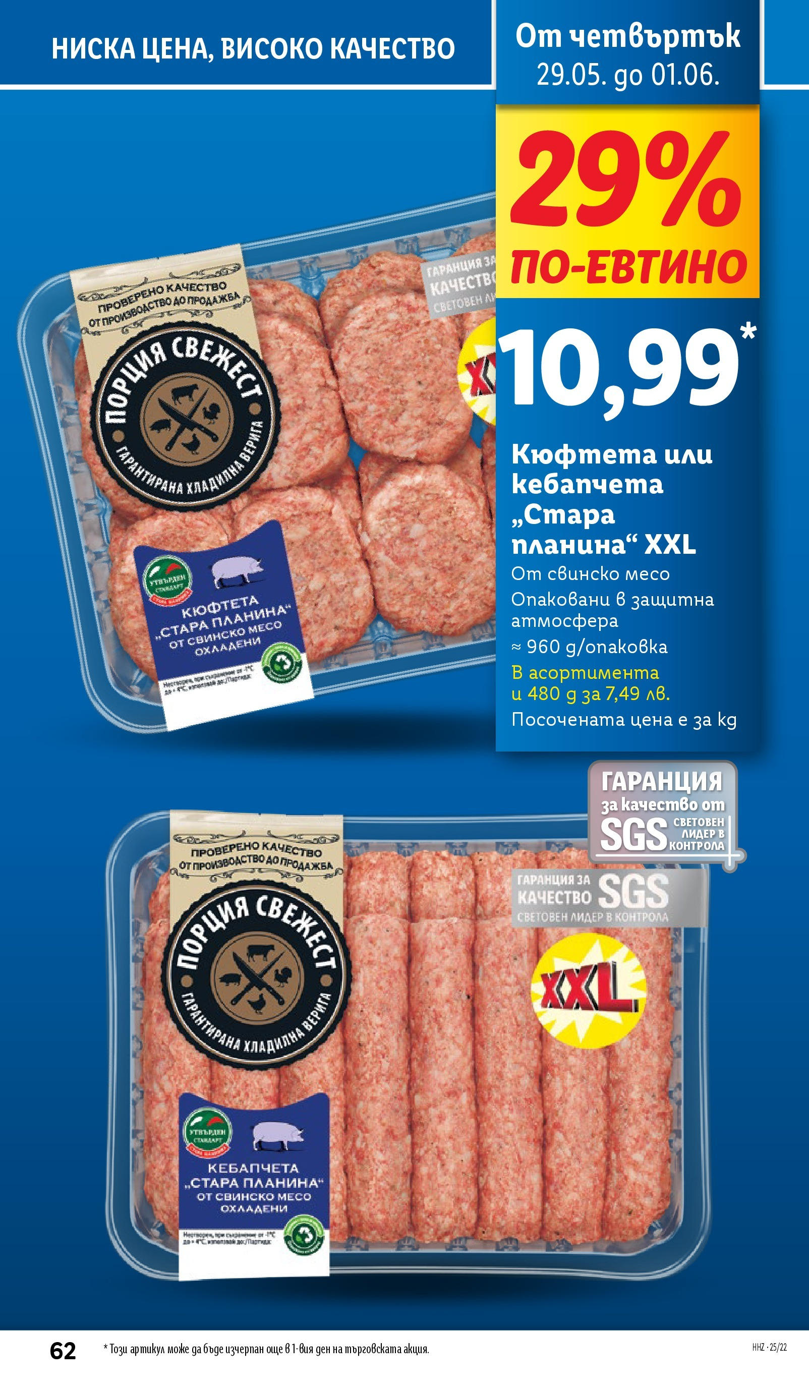 Лидл брошура от 26.05.2025 - LIDL broshura "Cедмична брошура на Лидл" | Страница: 62 | Продукти: Свинско, Кюфтета