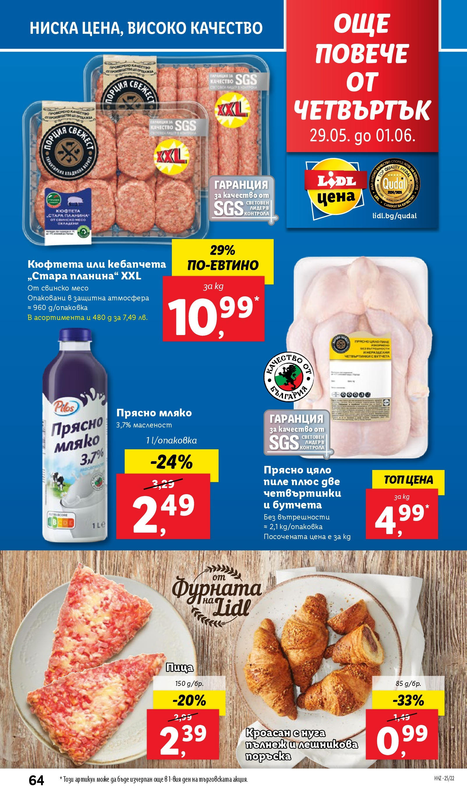 Лидл брошура от 26.05.2025 - LIDL broshura "Cедмична брошура на Лидл" | Страница: 64 | Продукти: Пиле, Свинско, Бутчета, Фурната