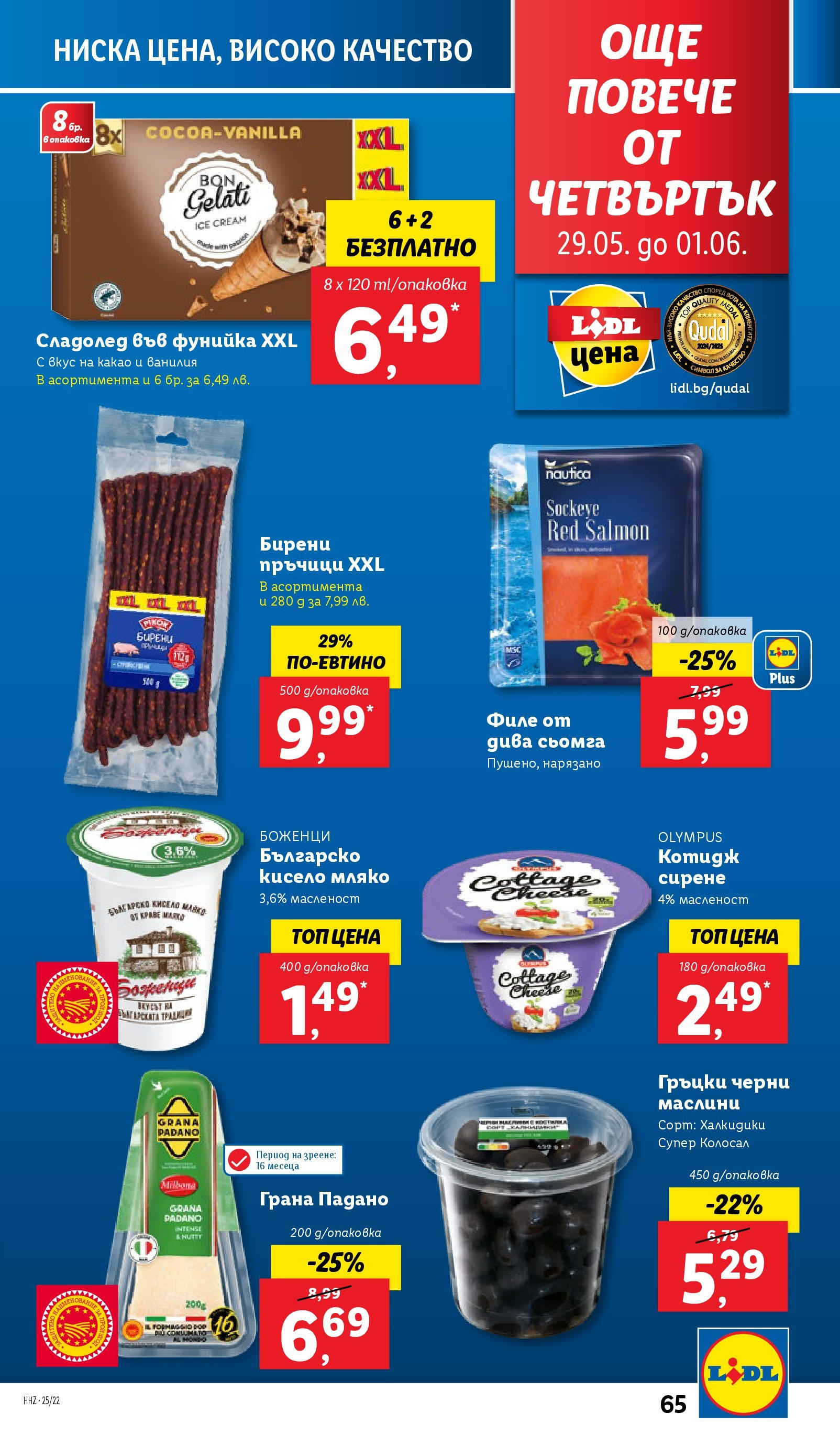 Лидл брошура от 26.05.2025 - LIDL broshura "Cедмична брошура на Лидл" | Страница: 65 | Продукти: Кисело мляко, Maillots et débardeurs Athlétisme, Филе, Маслини