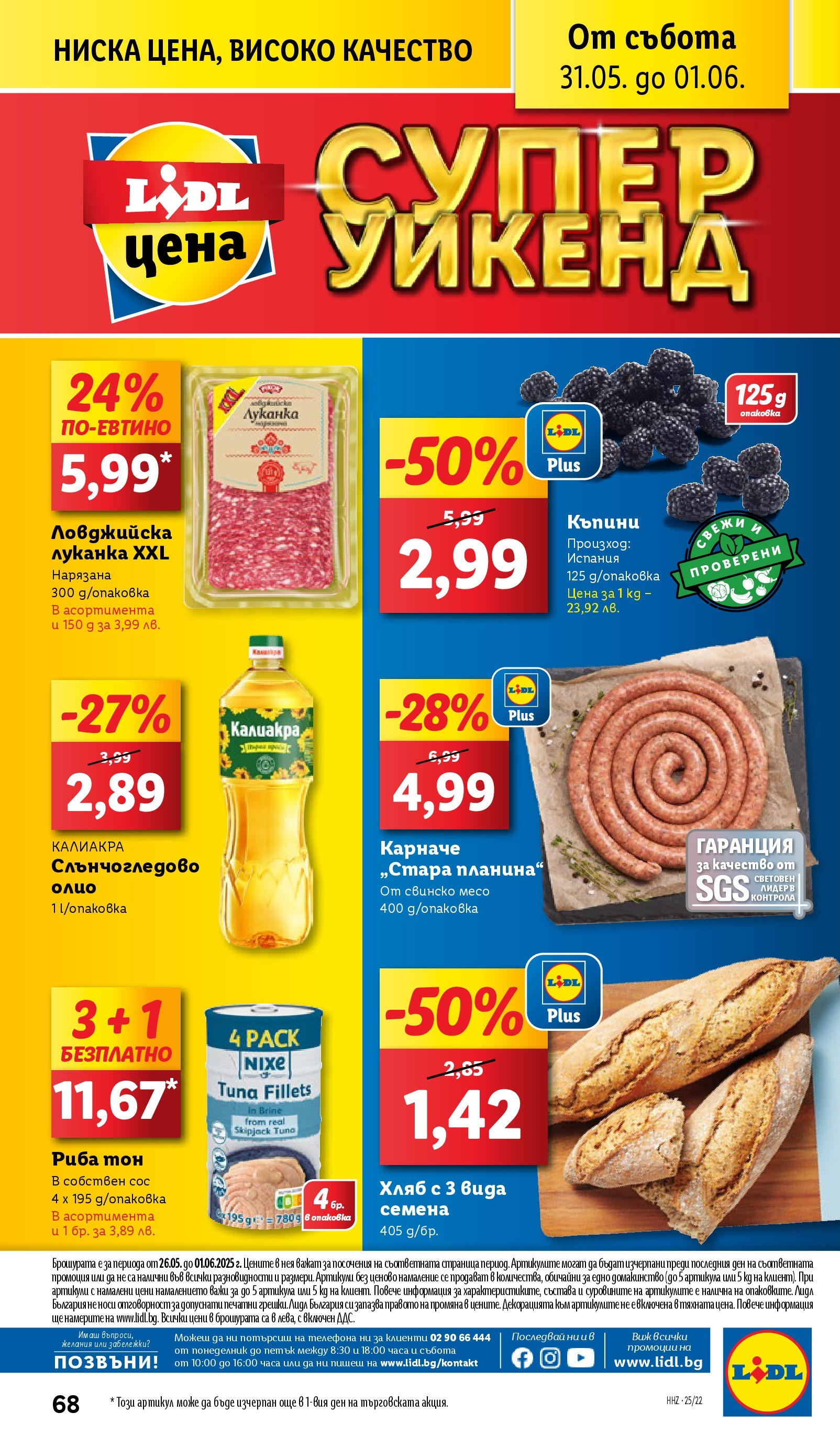 Лидл брошура от 26.05.2025 - LIDL broshura "Cедмична брошура на Лидл" | Страница: 68 | Продукти: Хляб, Риба, Сос, Семена