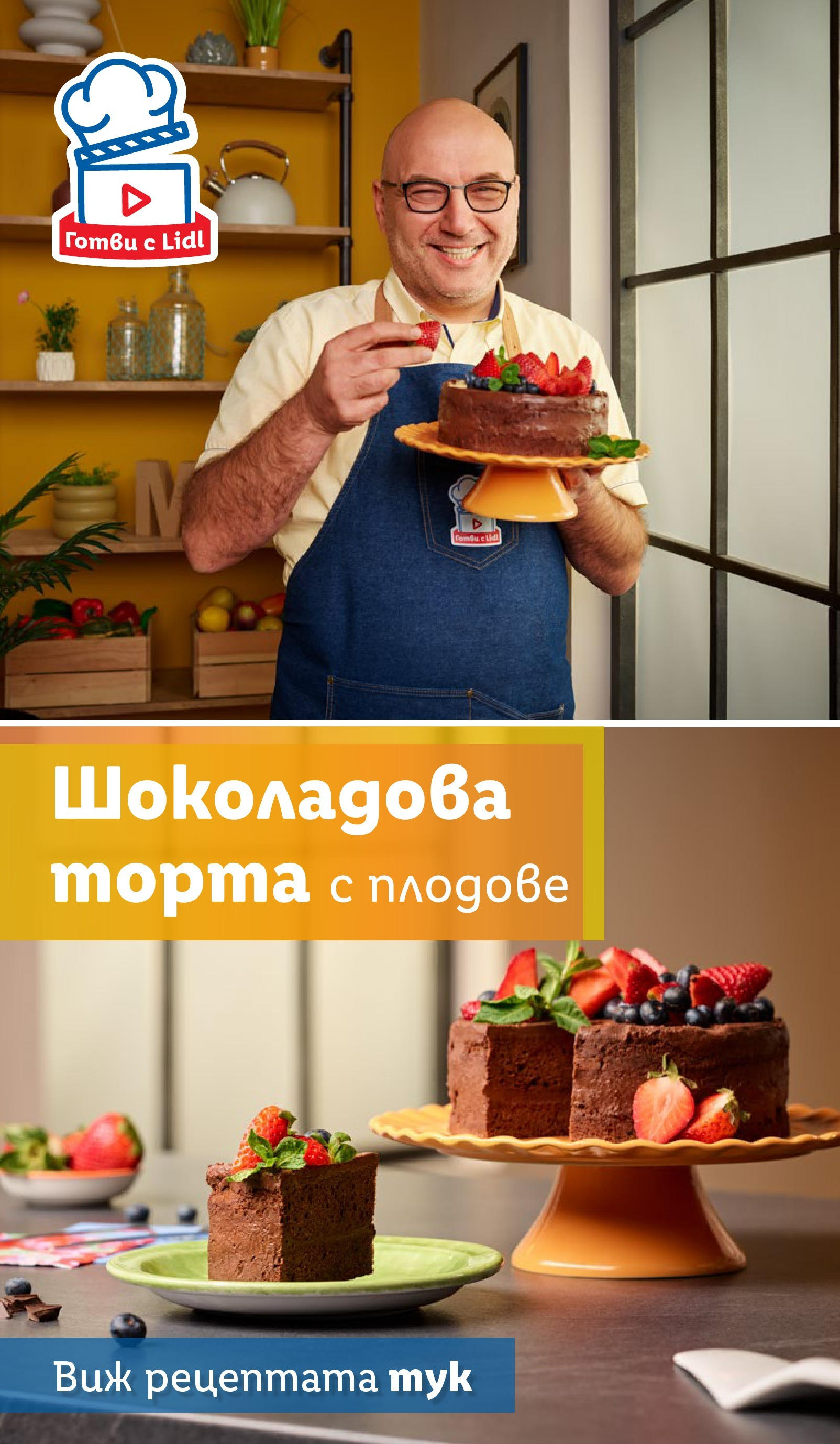 Лидл брошура от 26.05.2025 - LIDL broshura "Cедмична брошура на Лидл" | Страница: 69 | Продукти: Плодове, Торта