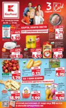 Kaufland хипермаркет Експлозия от вкусове в Kaufland с оферти до 01.06.2025 - от 26-05-25