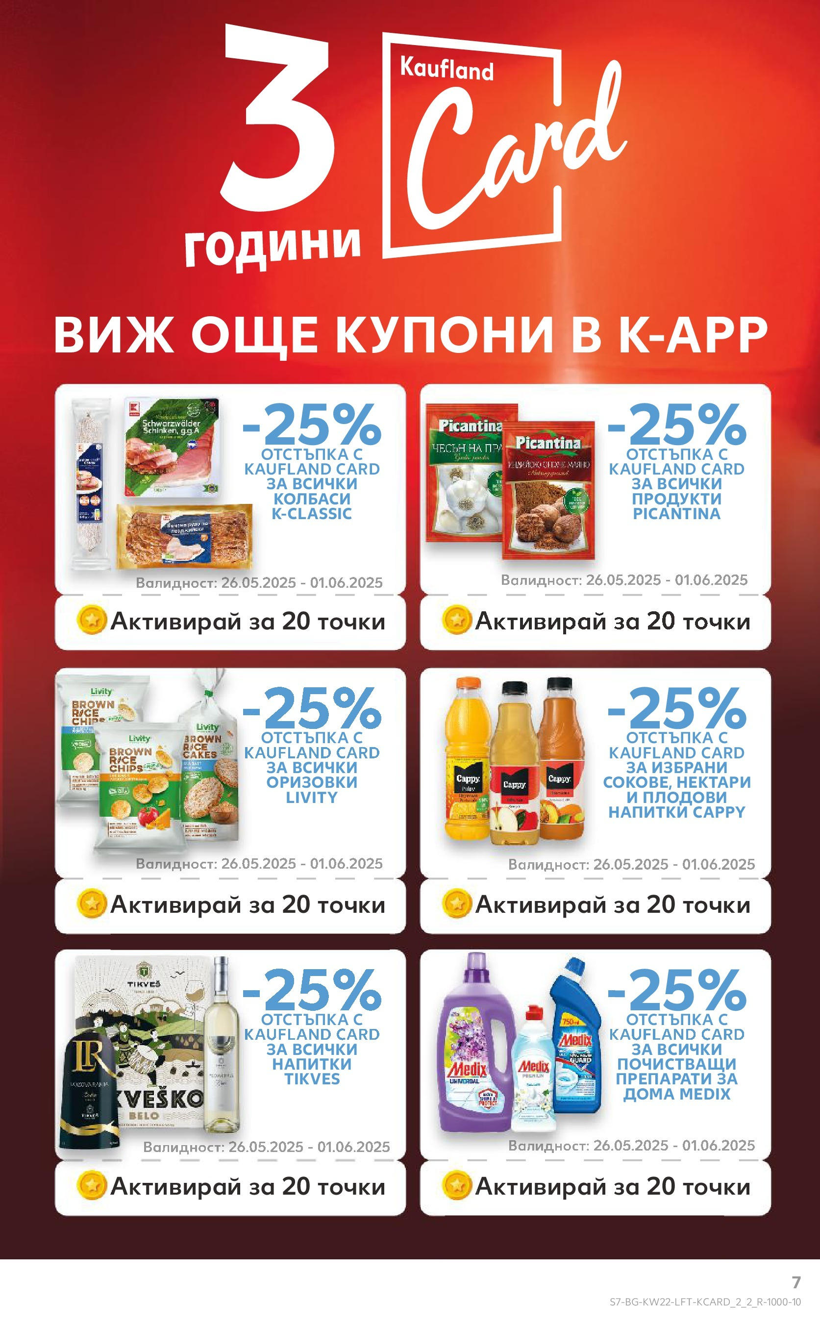 Нова Кауфланд брошура от 26.05.2025 - Седмична брошура София №22 на Кауфланд | Страница: 7