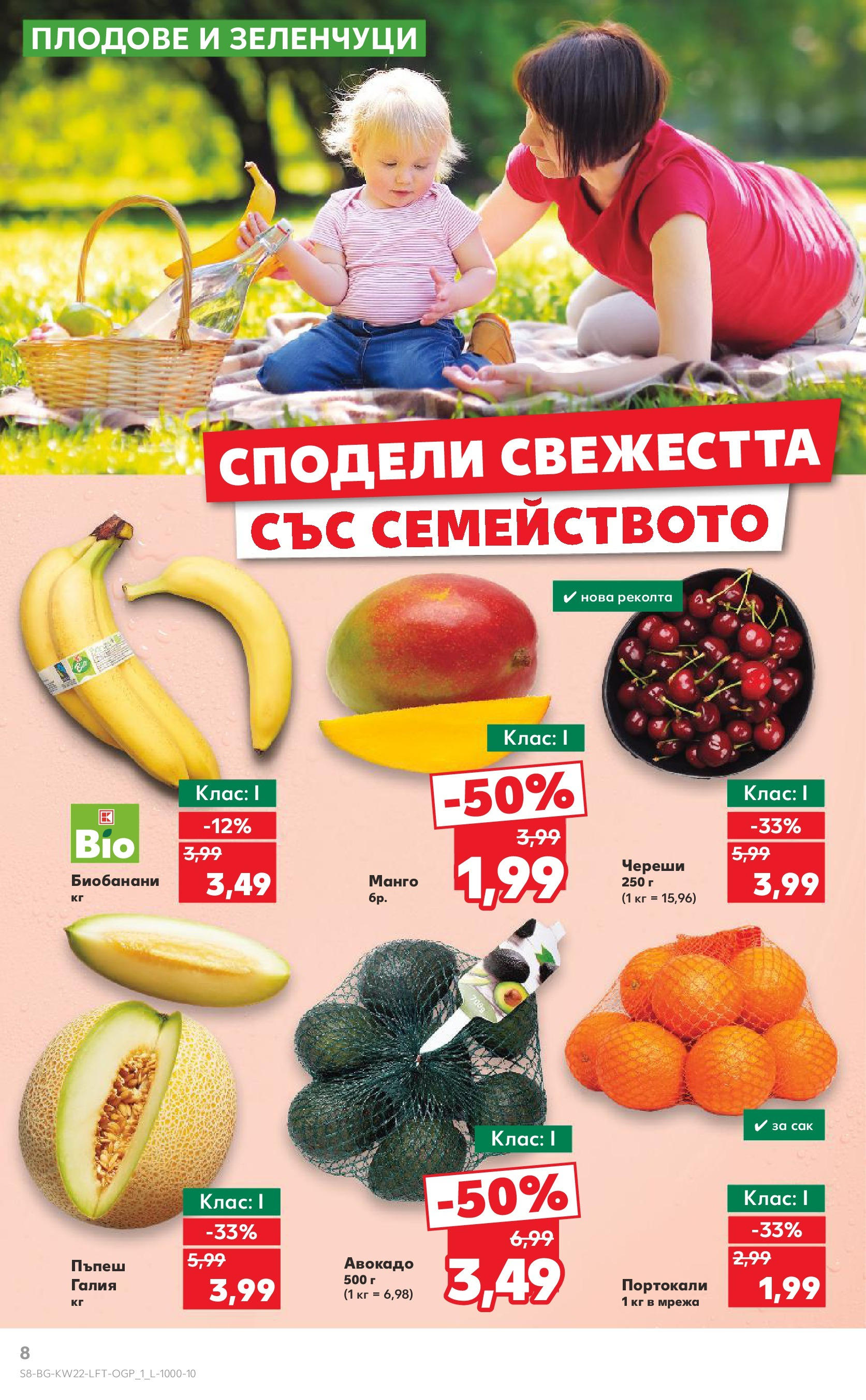 Нова Кауфланд брошура от 26.05.2025 - Седмична брошура София №22 на Кауфланд | Страница: 8 | Продукти: Авокадо, Плодове, Пъпеш, Портокали