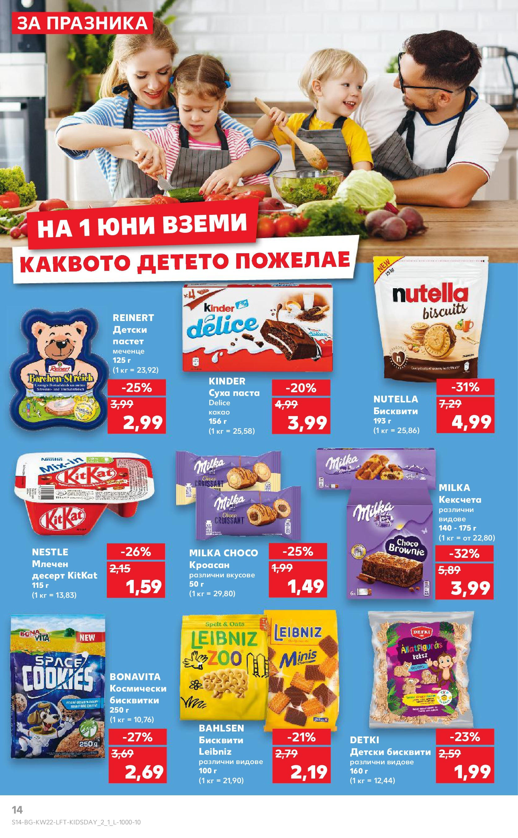 Нова Кауфланд брошура от 26.05.2025 - Седмична брошура София №22 на Кауфланд | Страница: 14 | Продукти: Бисквитки, Паста, Кроасан, Млечен десерт