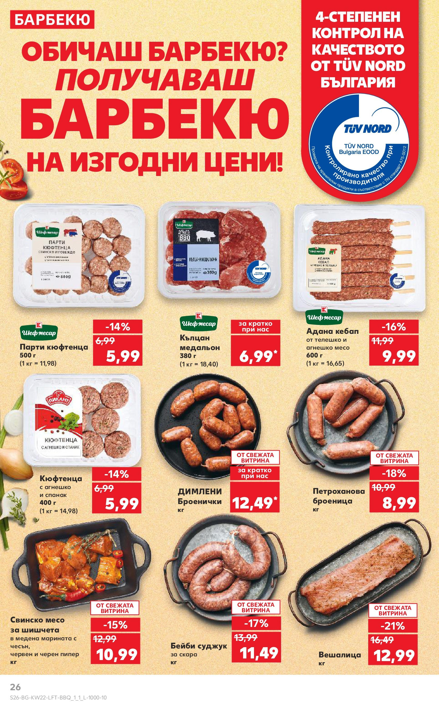 Нова Кауфланд брошура от 26.05.2025 - Седмична брошура София №22 на Кауфланд | Страница: 26 | Продукти: Свинско, Пипер, Суджук, Шишчета