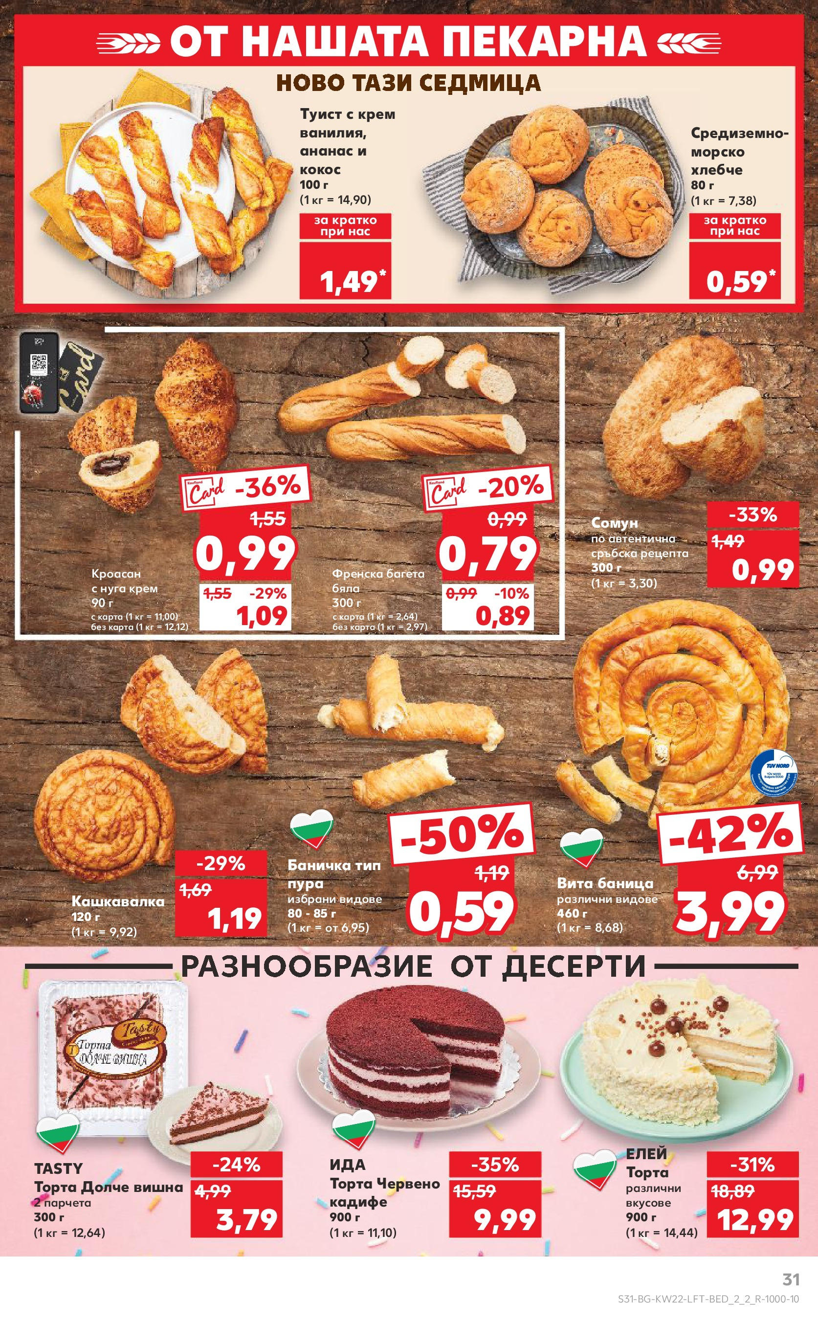 Нова Кауфланд брошура от 26.05.2025 - Седмична брошура София №22 на Кауфланд | Страница: 31 | Продукти: Крем, Mousquetons, Ананас, Кашкавалка