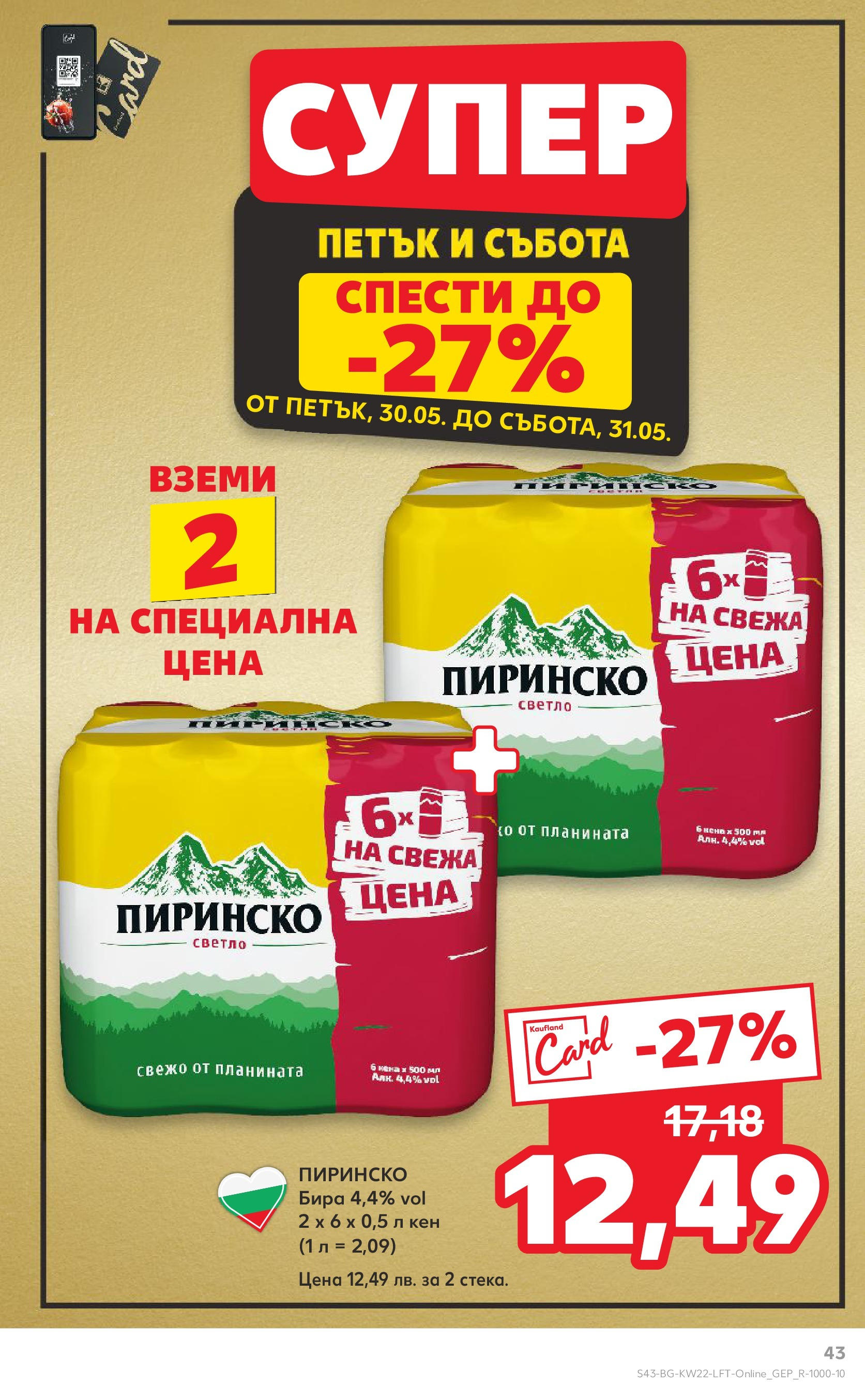 Нова Кауфланд брошура от 26.05.2025 - Седмична брошура София №22 на Кауфланд | Страница: 43 | Продукти: Бира, Кен