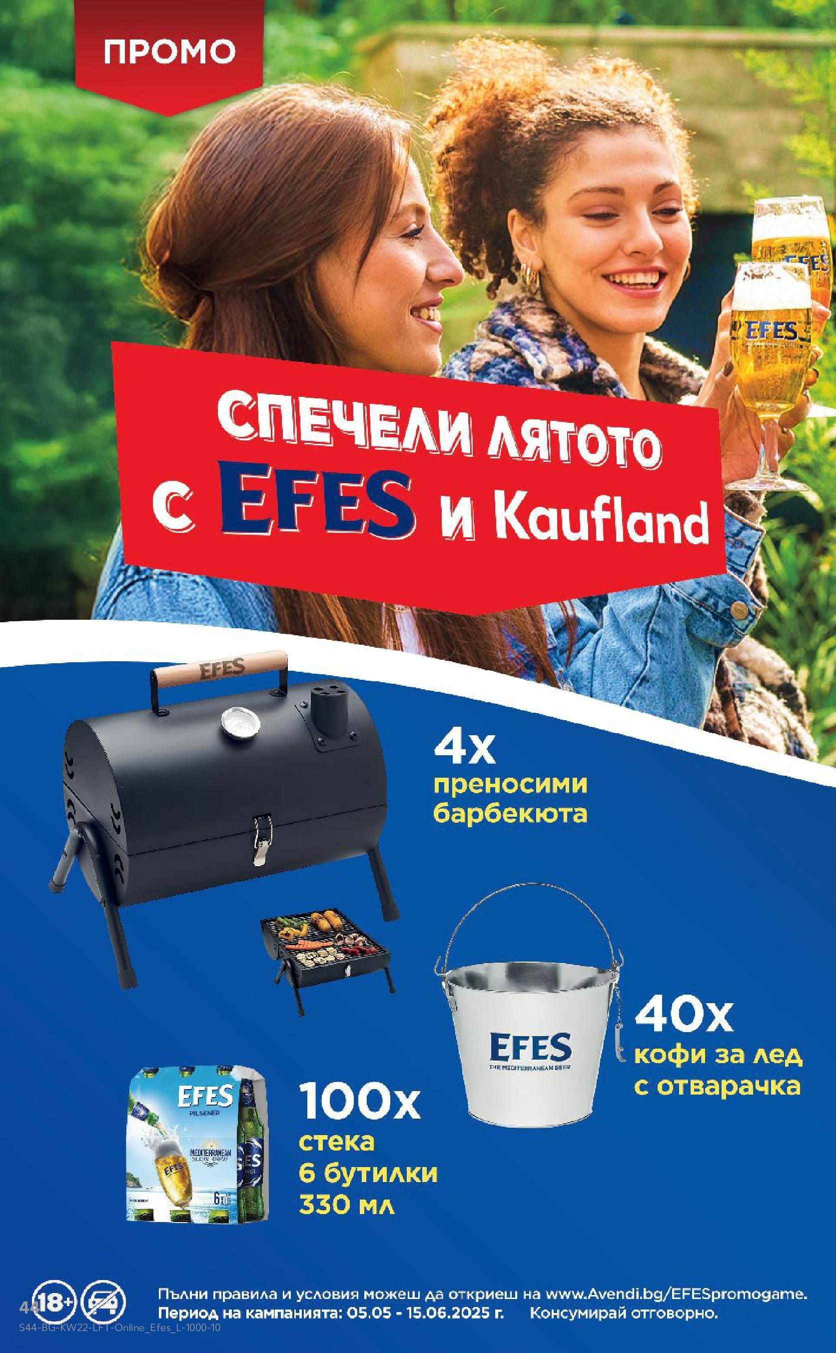 Нова Кауфланд брошура от 26.05.2025 - Седмична брошура София №22 на Кауфланд | Страница: 44