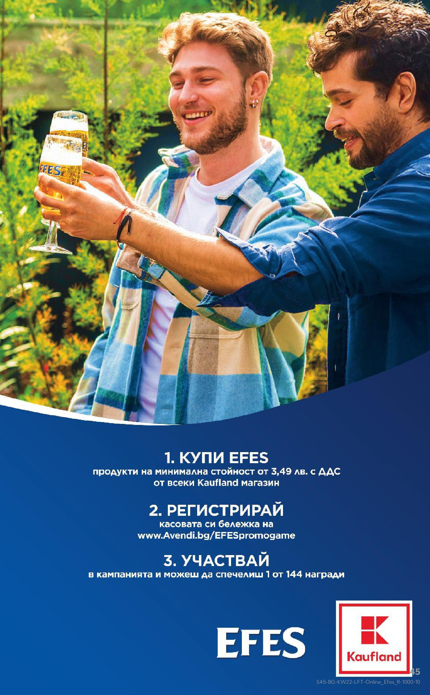 Нова Кауфланд брошура от 26.05.2025 - Седмична брошура София №22 на Кауфланд | Страница: 45