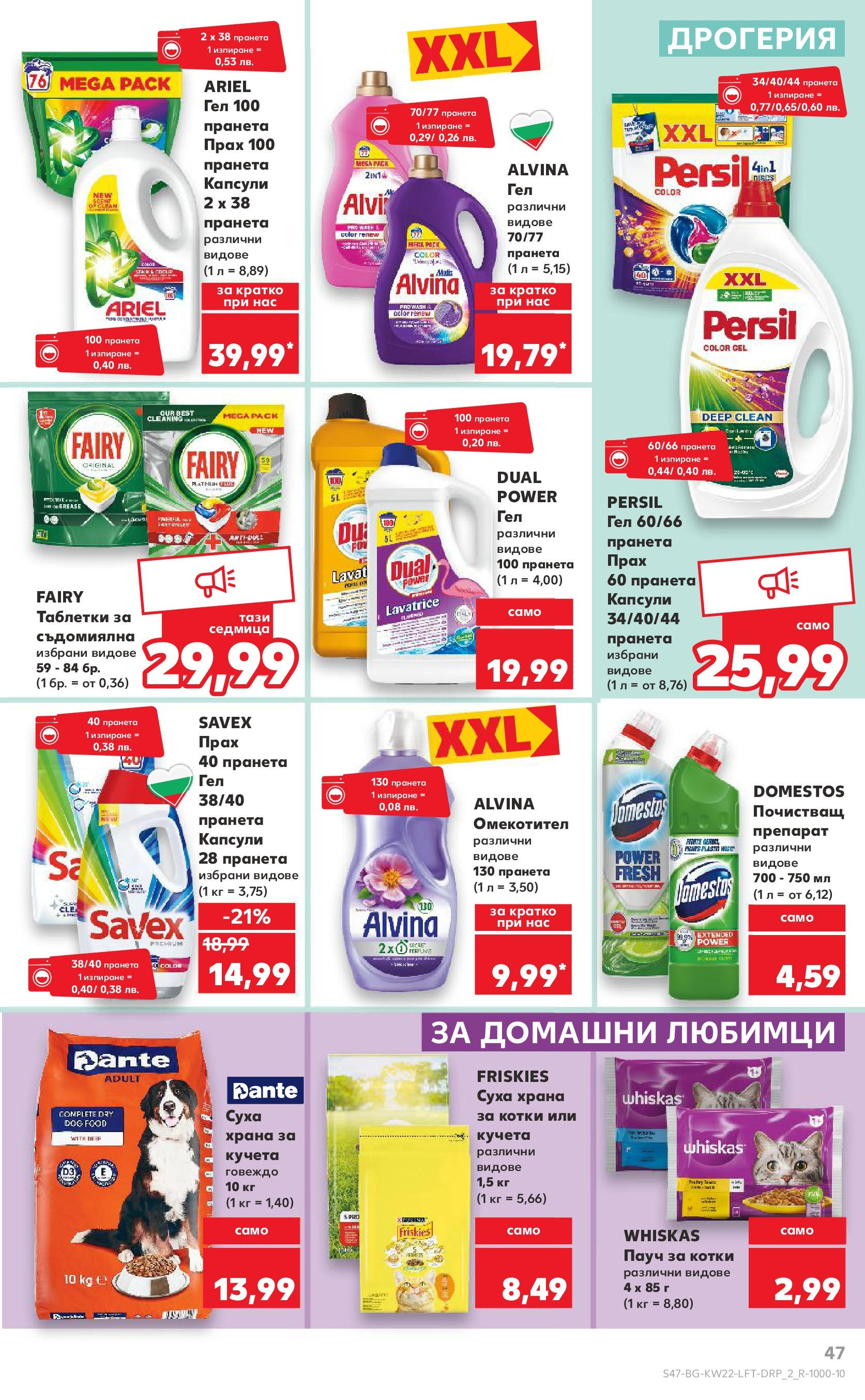 Нова Кауфланд брошура от 26.05.2025 - Седмична брошура София №22 на Кауфланд | Страница: 47 | Продукти: Препарат, Говеждо, Храна за кучета, Прах