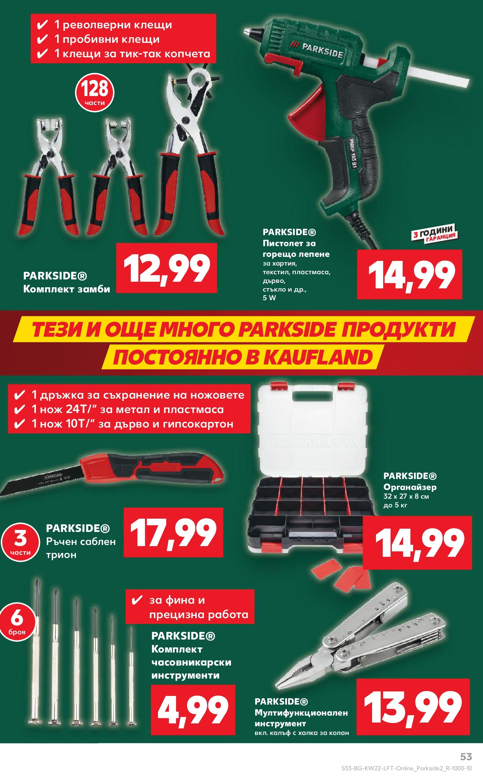 Нова Кауфланд брошура от 26.05.2025 - Седмична брошура София №22 на Кауфланд | Страница: 53 | Продукти: Съхранение, Органайзер, Колан, Трион
