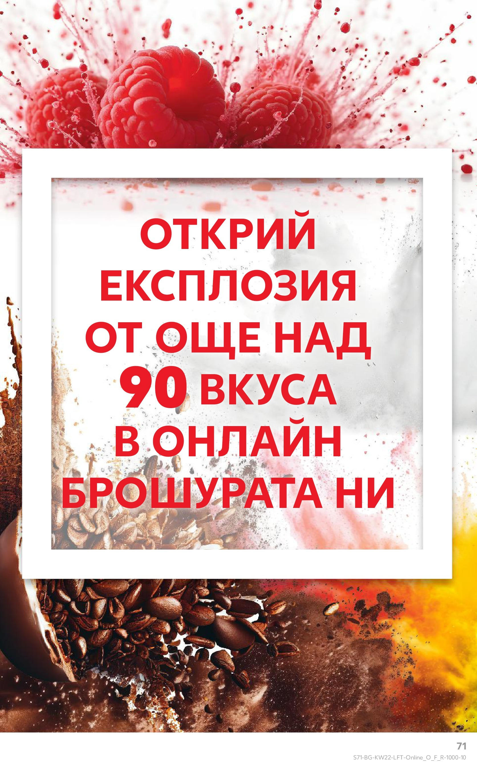 Нова Кауфланд брошура от 26.05.2025 - Седмична брошура София №22 на Кауфланд | Страница: 71