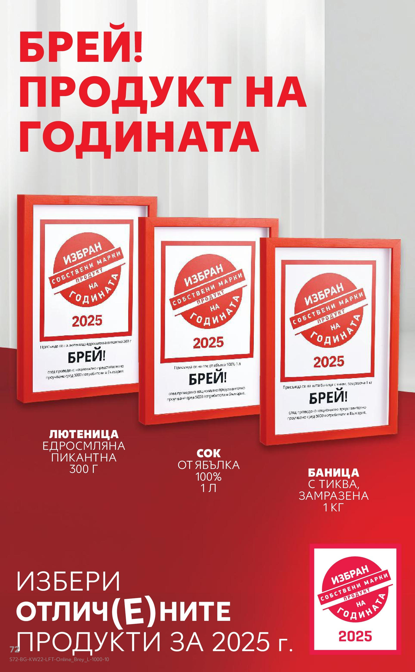 Нова Кауфланд брошура от 26.05.2025 - Седмична брошура София №22 на Кауфланд | Страница: 72 | Продукти: Сок, Баница, Лютеница