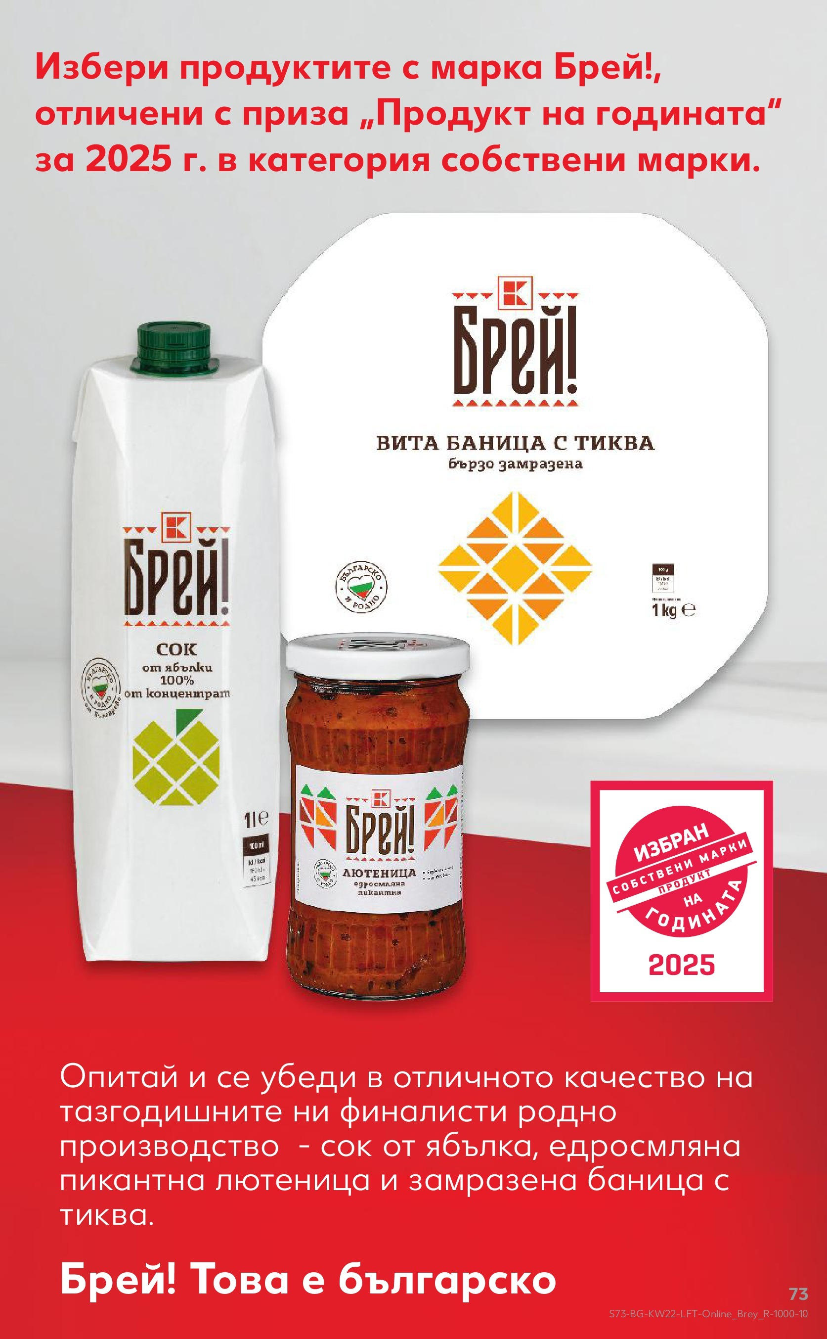 Нова Кауфланд брошура от 26.05.2025 - Седмична брошура София №22 на Кауфланд | Страница: 73 | Продукти: Тиква, Ябълки, Баница, Лютеница